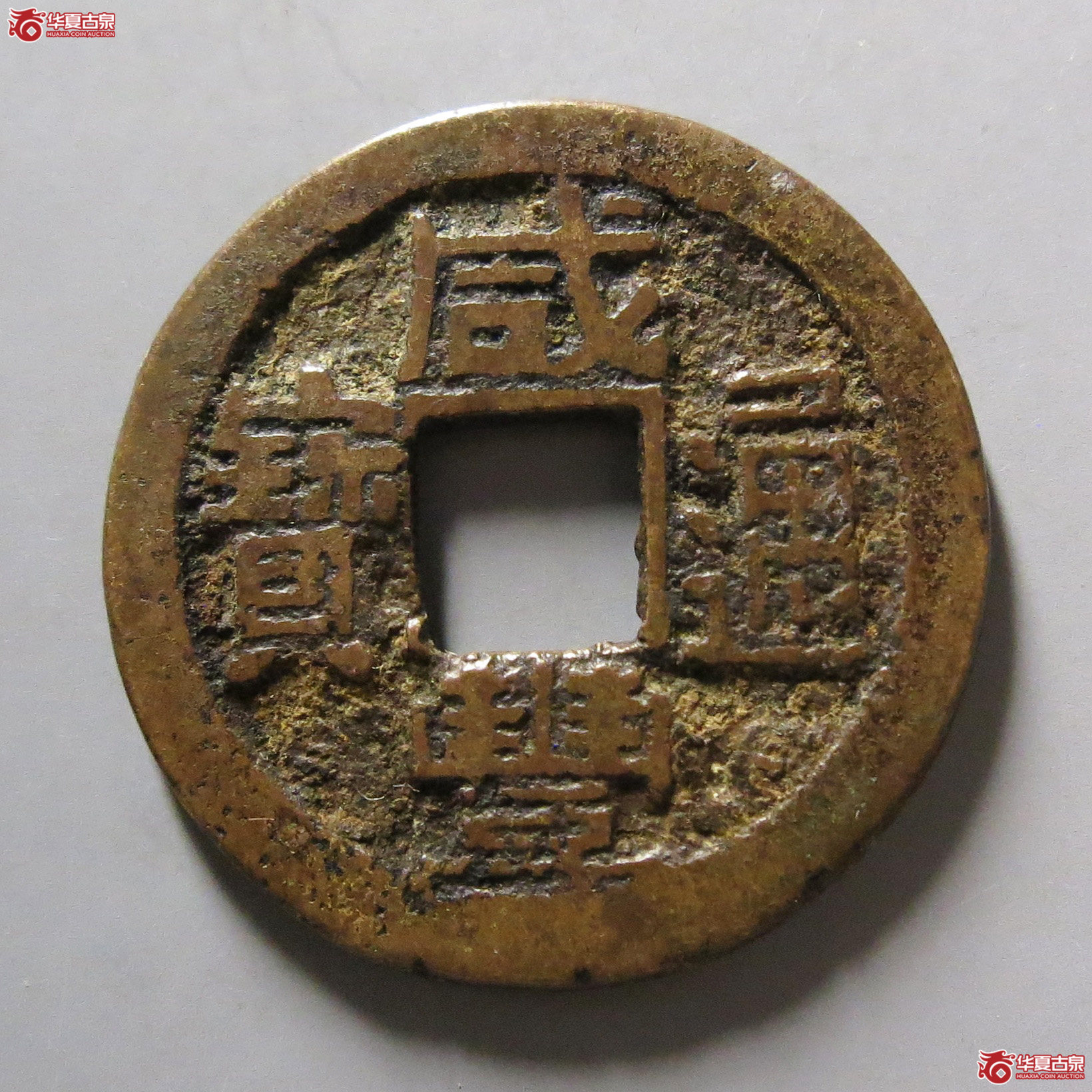 咸丰通宝宝苏成交图