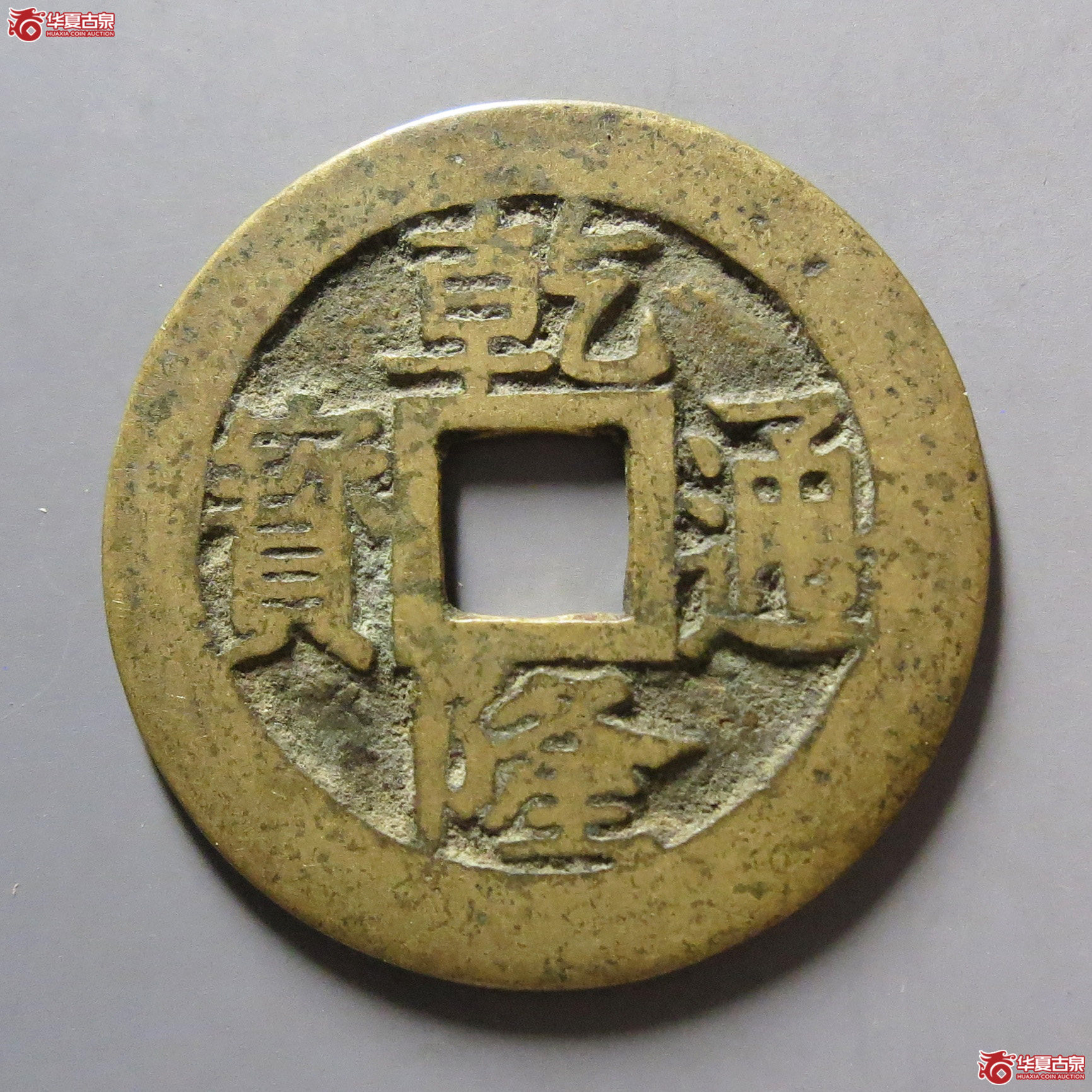 乾隆通宝宝苏成交图