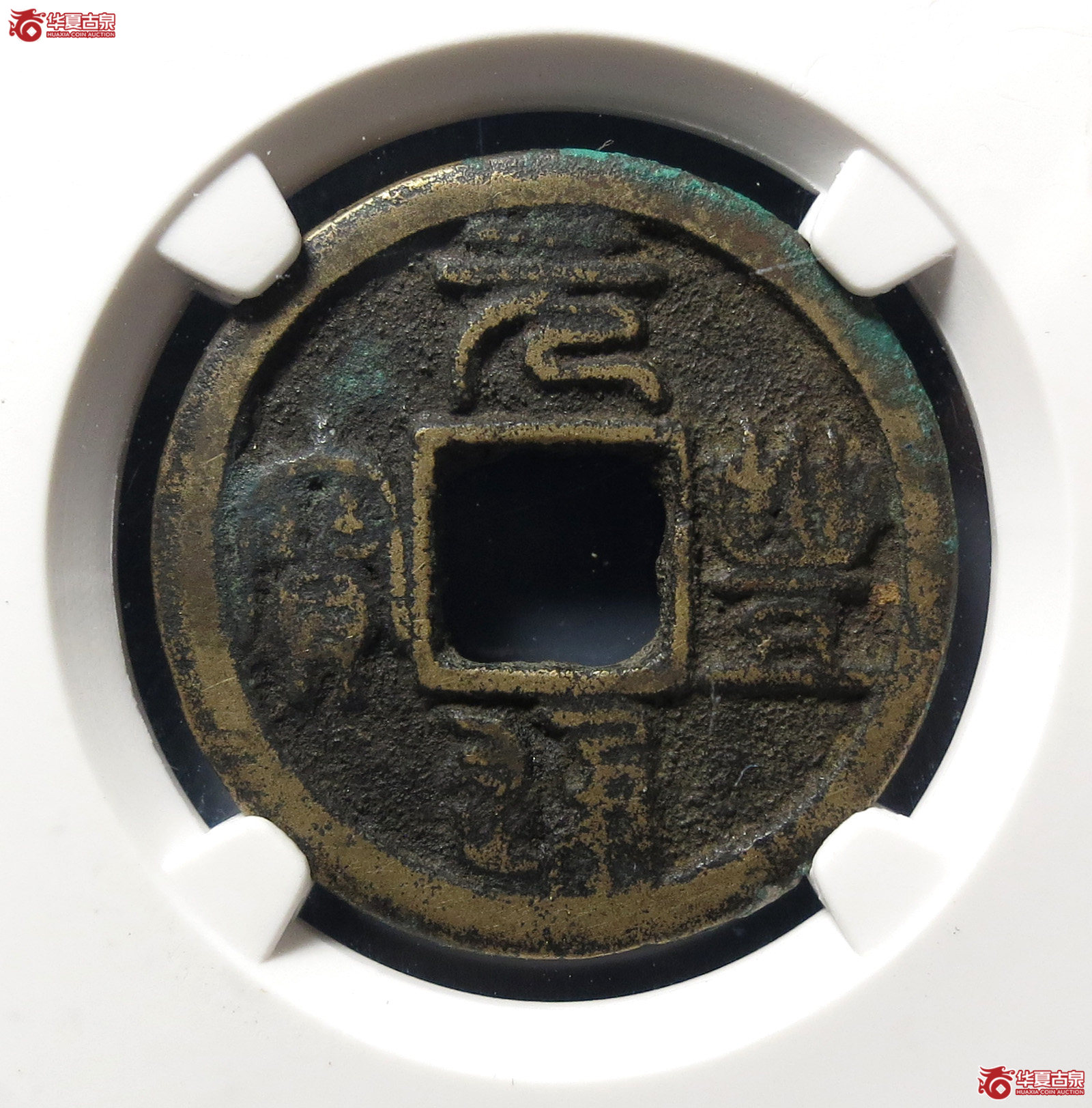 元丰通宝隶书大字(公博评级 美80) 【上海宋钱授权单位】成交图