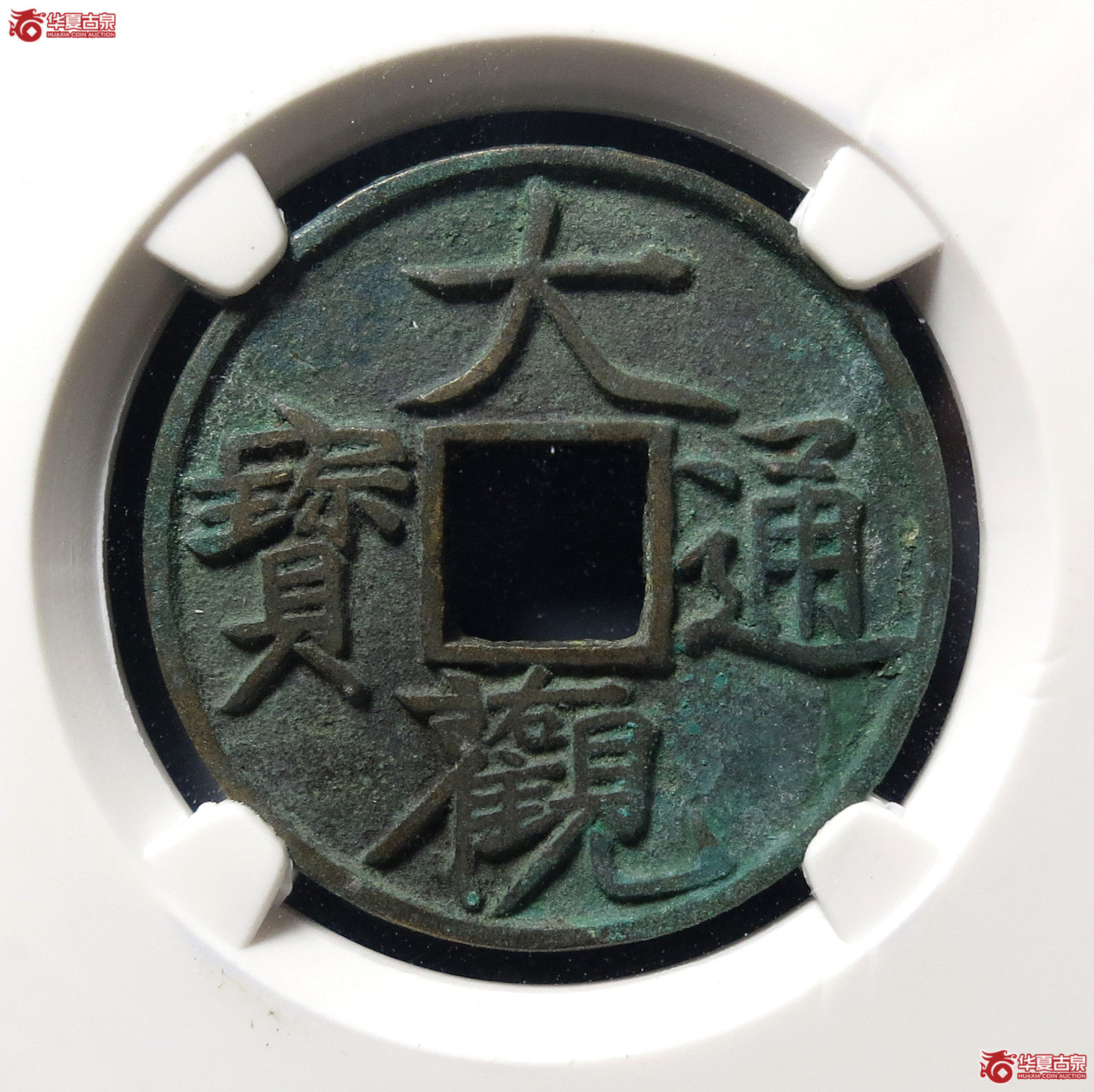 大观通宝狭宝(折十手)(公博评级 美85) 【上海宋钱授权单位】成交图
