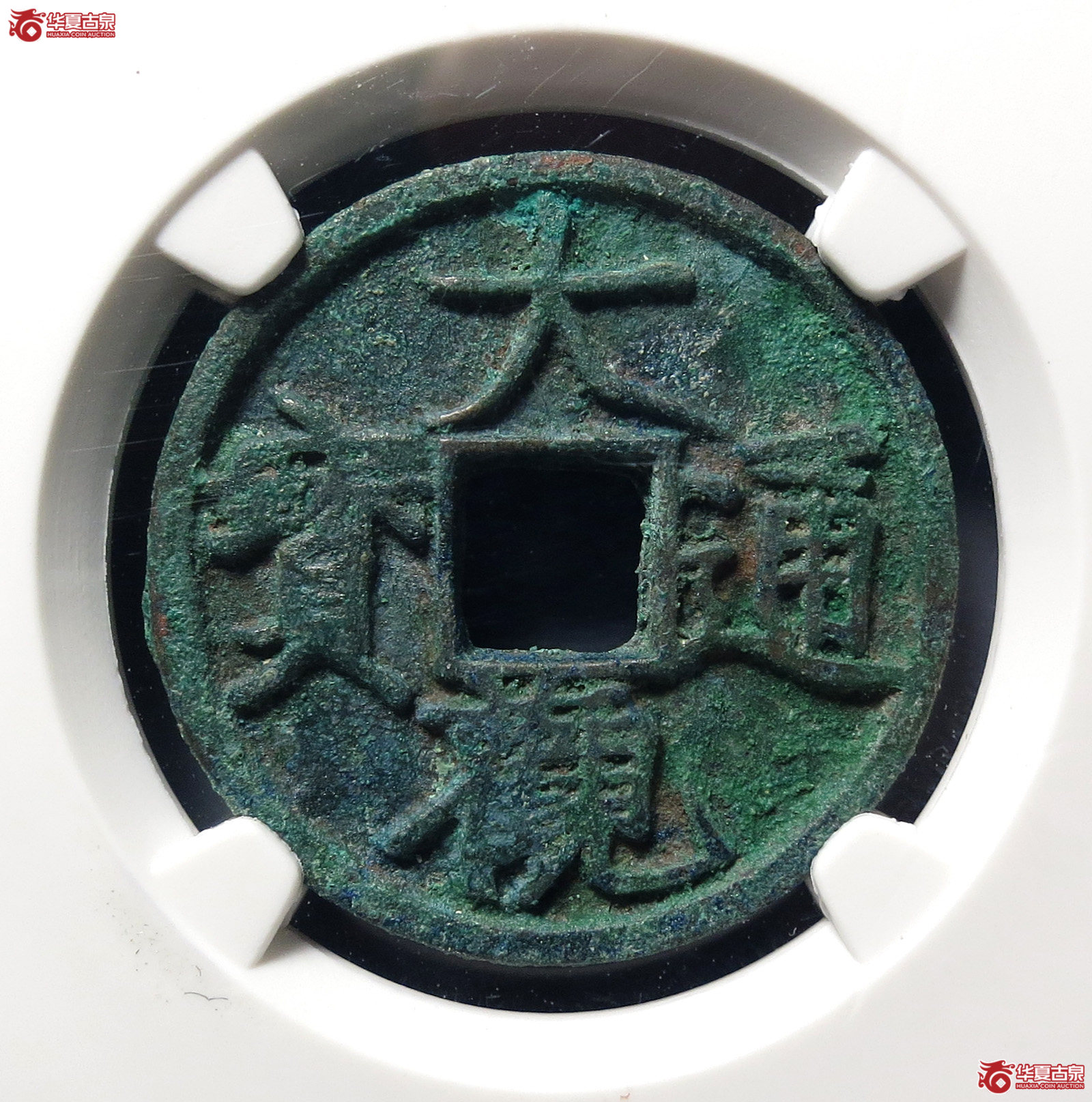 大观通宝斜通狭穿(公博评级 美82) 【上海宋钱授权单位】成交图