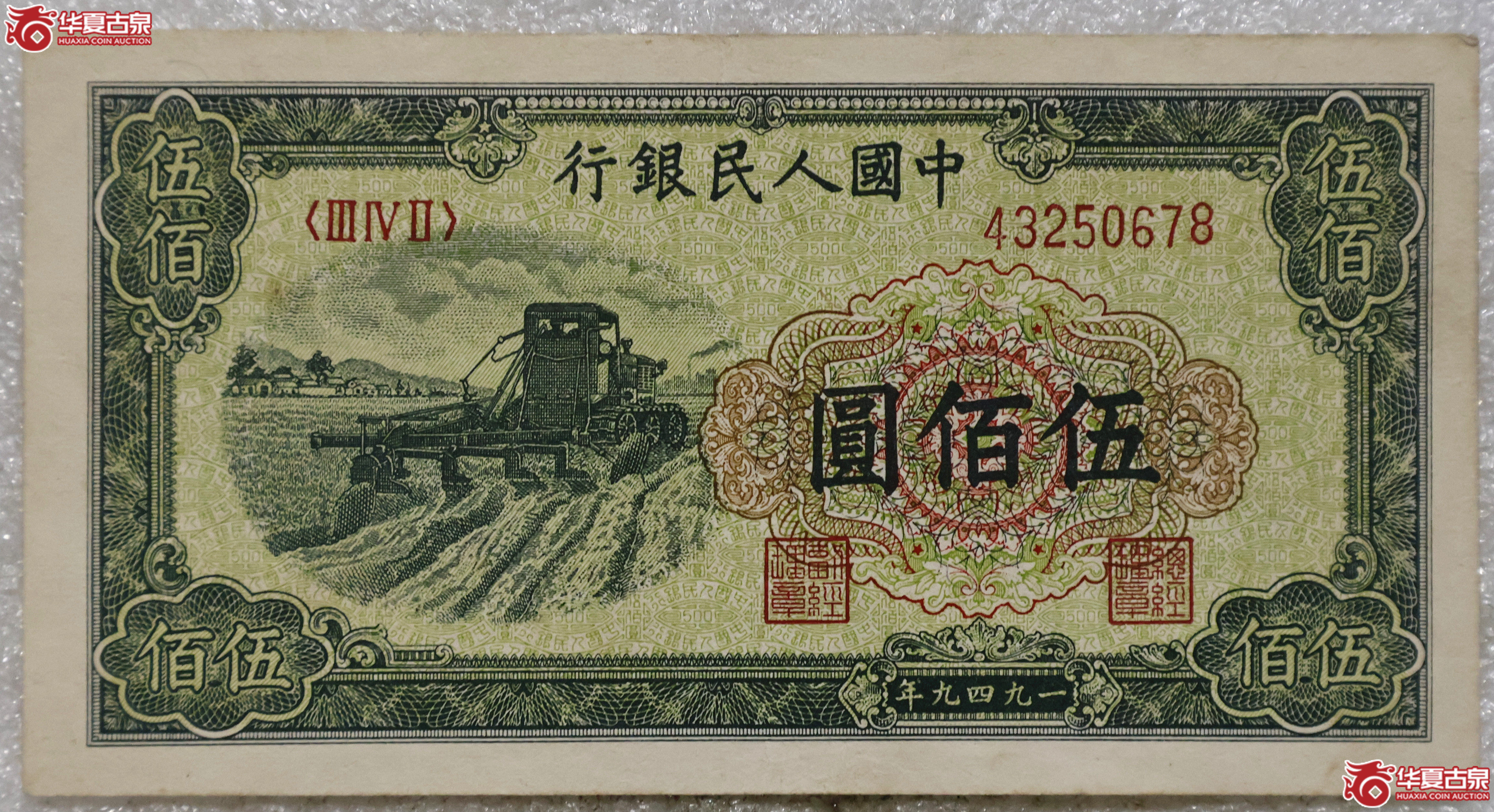 一版币伍佰圆 收割机成交图