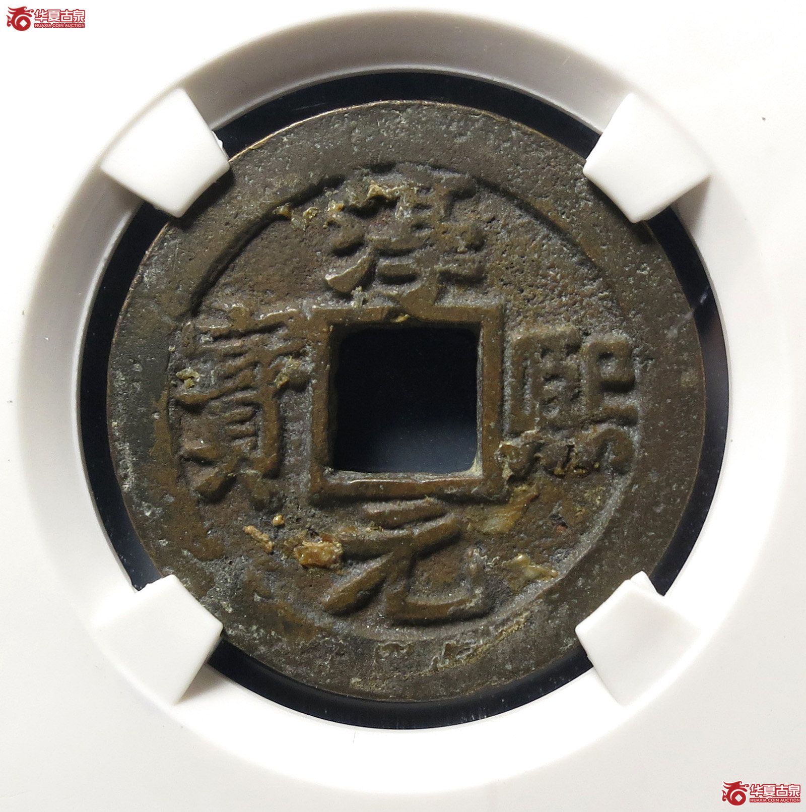 淳熙元宝背中泉(公博评级 美82) 【上海宋钱授权单位】成交图
