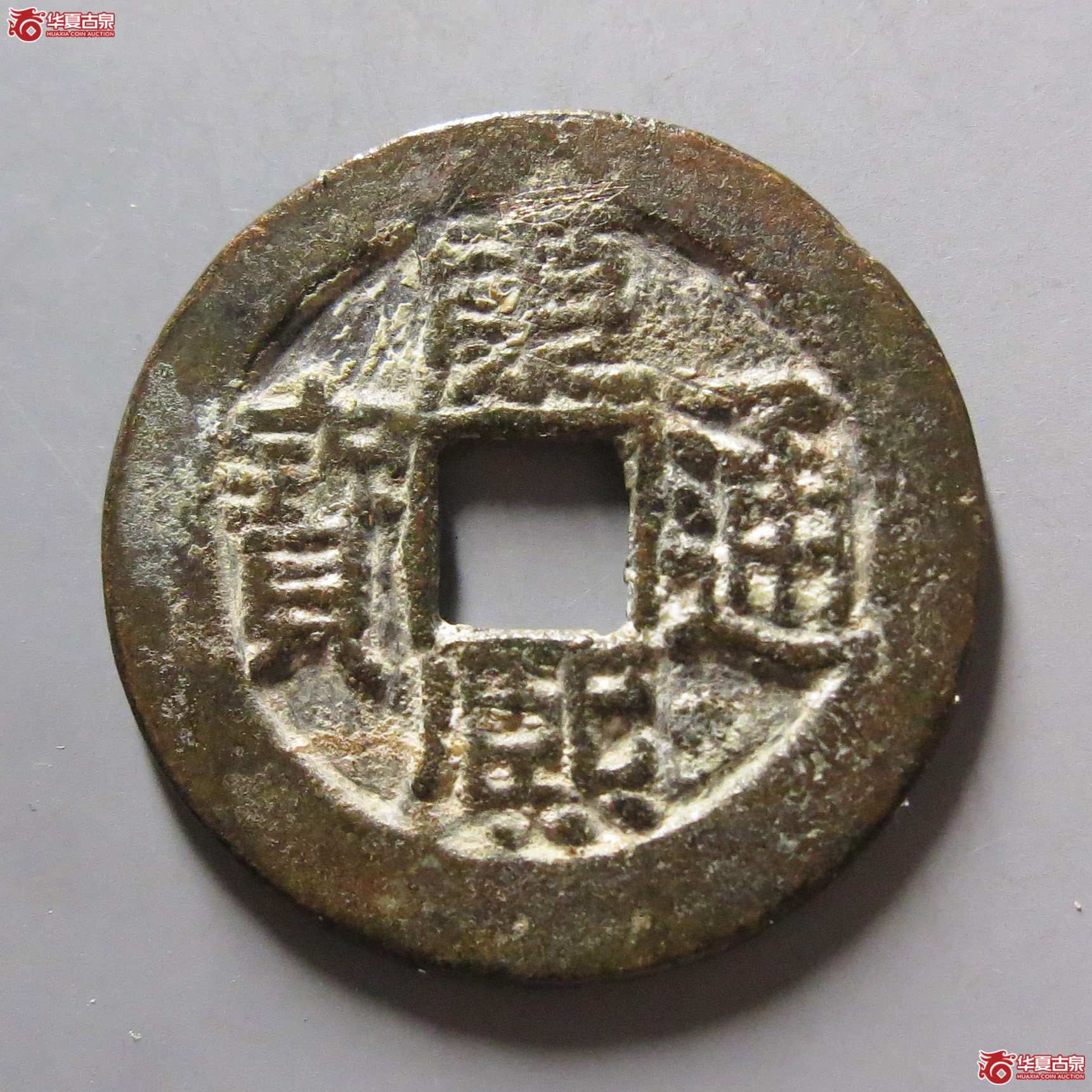 康熙通宝满汉广成交图