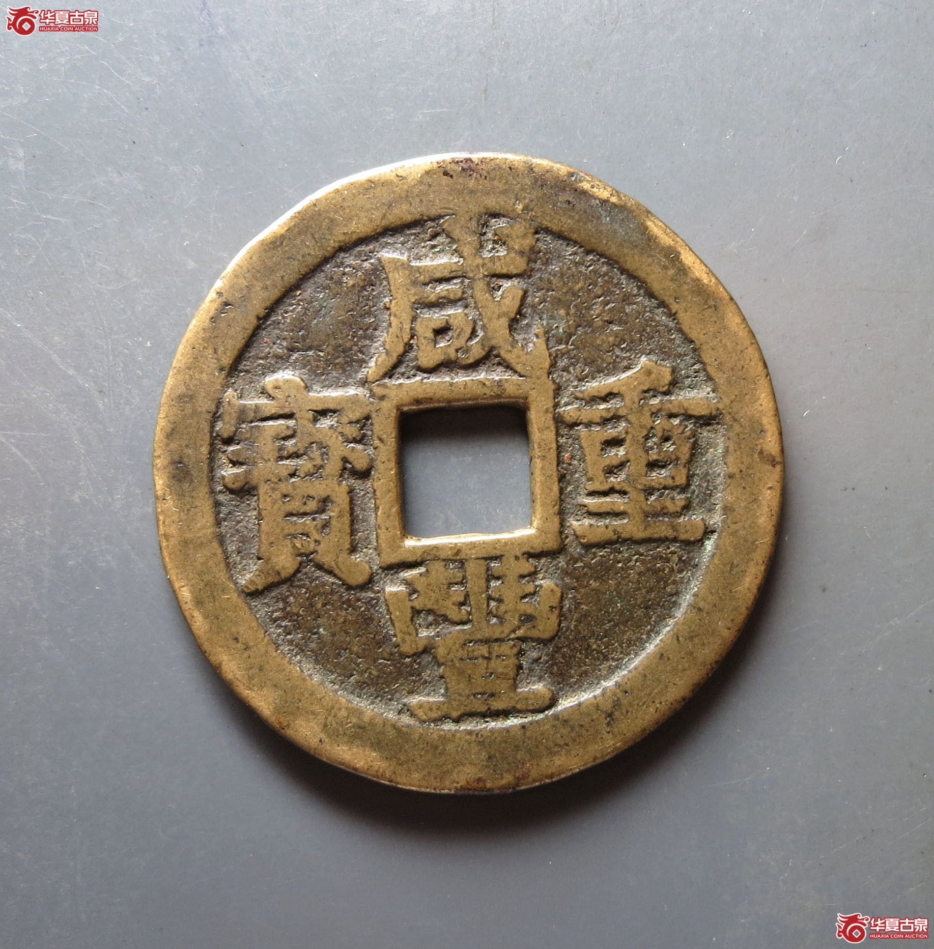 咸丰重宝宝桂当十成交图