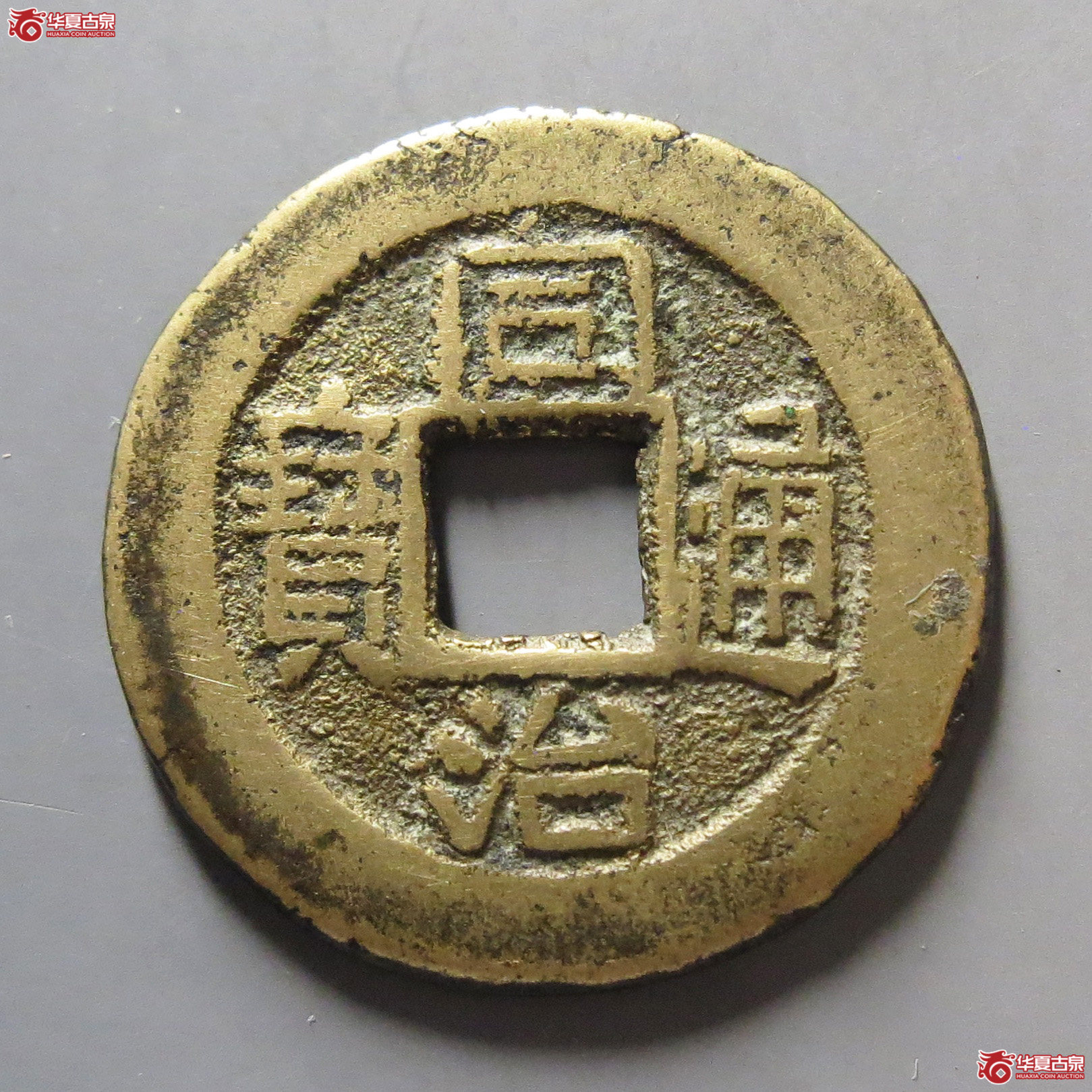 同治通宝宝浙成交图