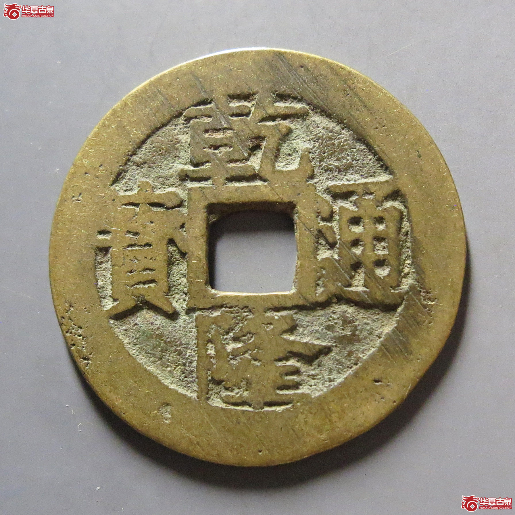 乾隆通宝宝苏成交图
