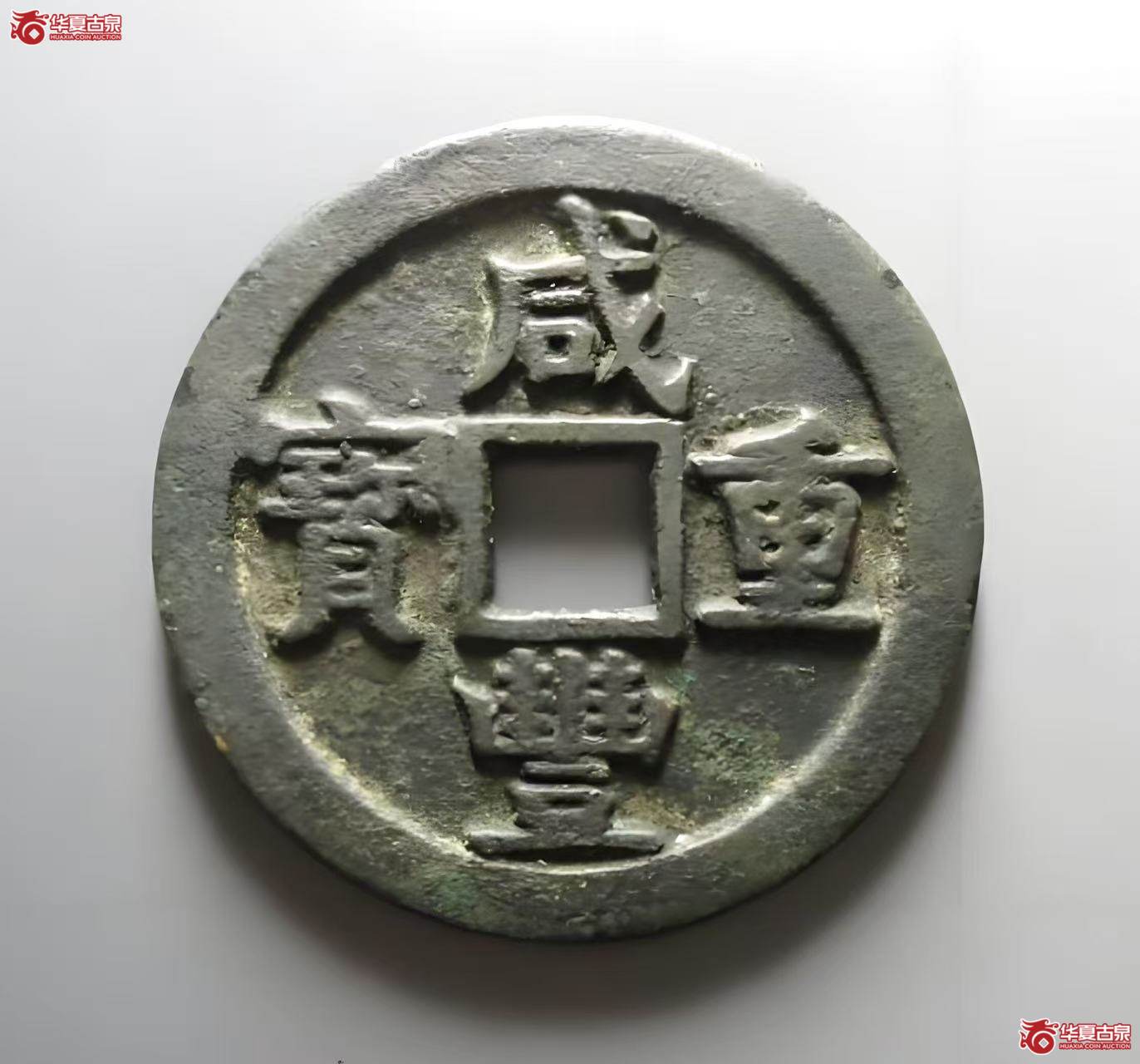 (华夏评级 极美82)咸丰重宝宝源当五十大样 8681 *成交图