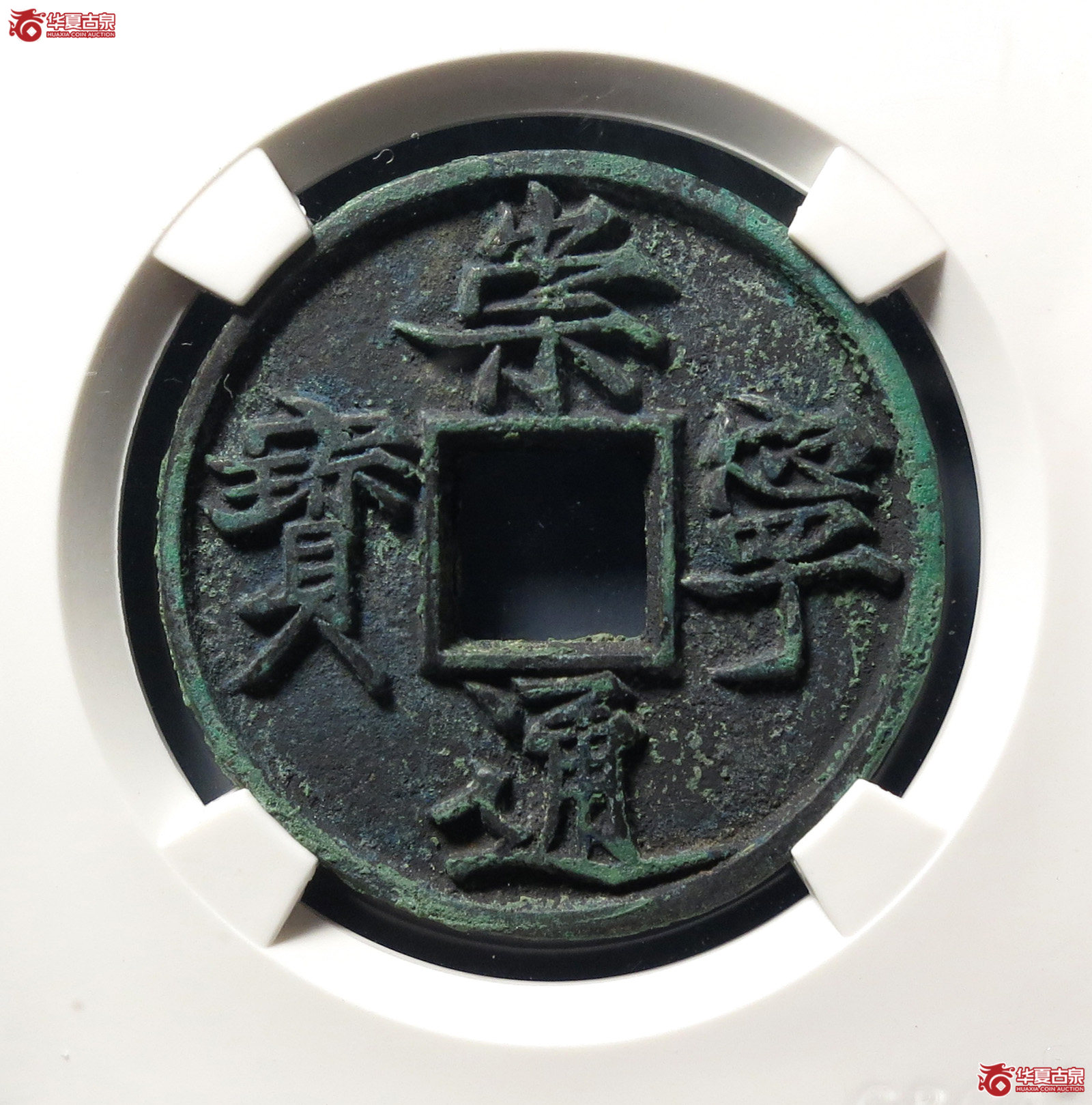 崇宁通宝纤字广穿俯宁(公博评级 美85) 【上海宋钱授权单位】成交图