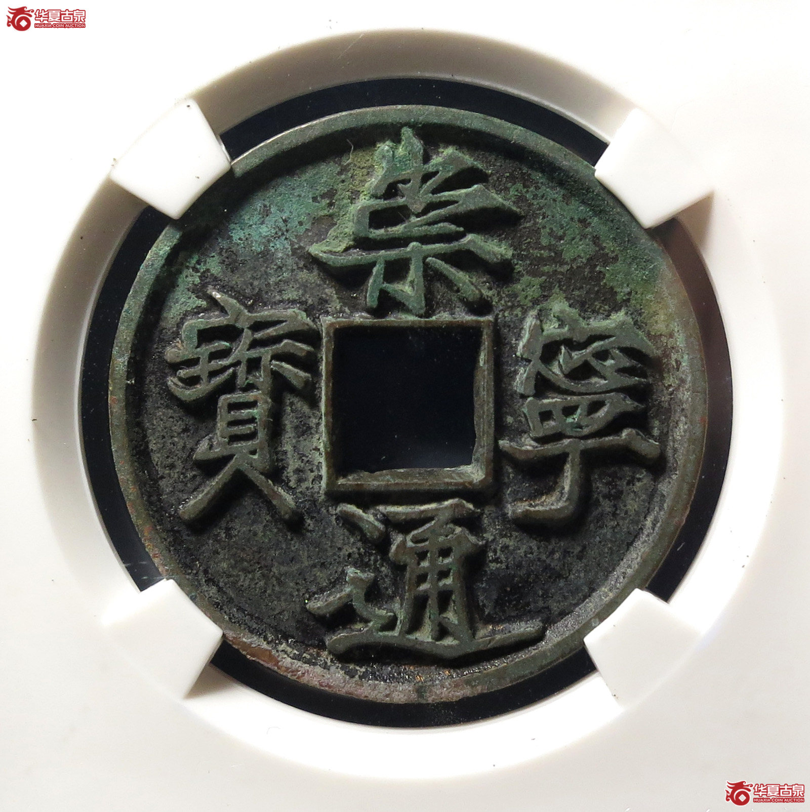 崇宁通宝抽示细缘(公博评级 美85) 【上海宋钱授权单位】成交图
