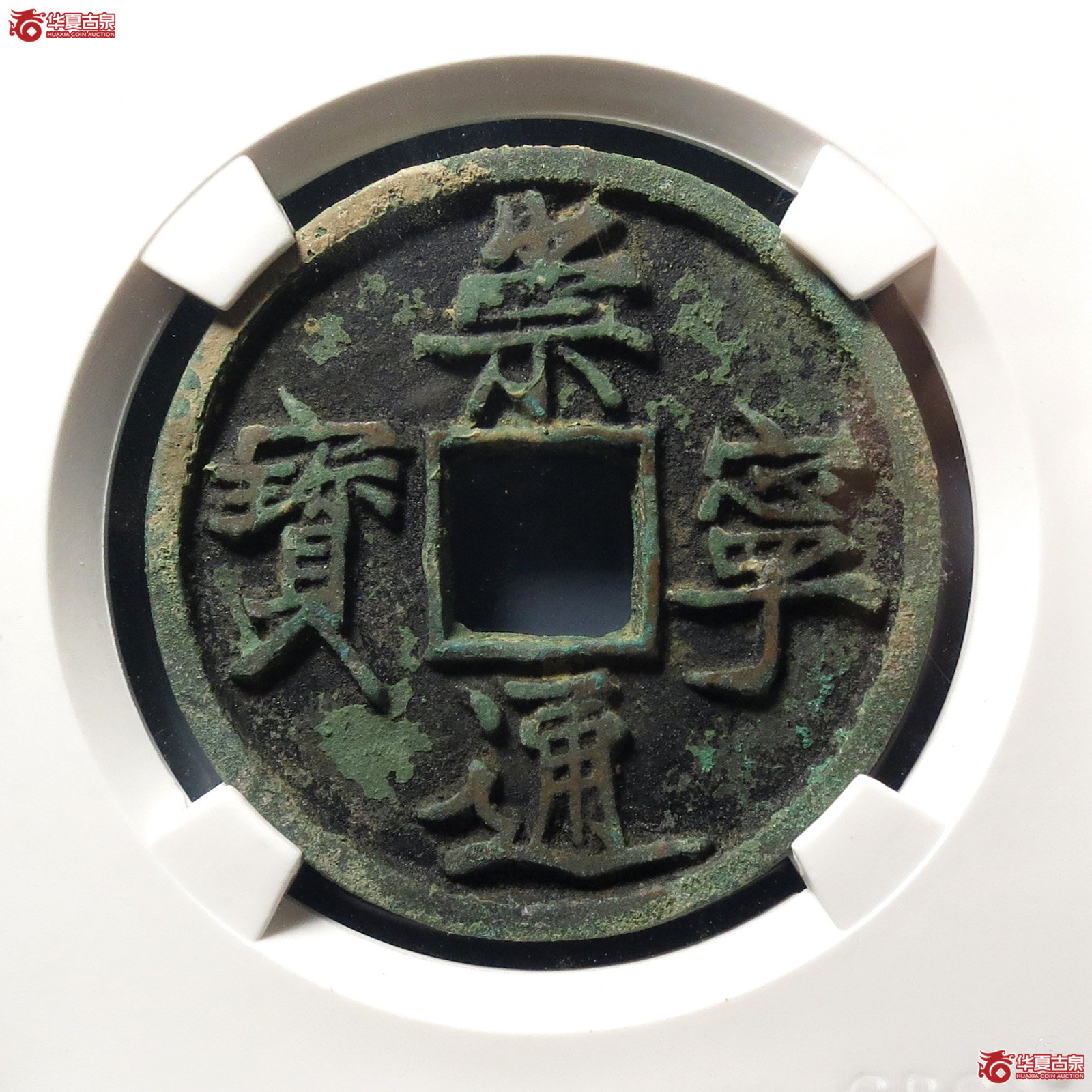 崇宁通宝短点通(公博评级 美82) 【上海宋钱授权单位】成交图