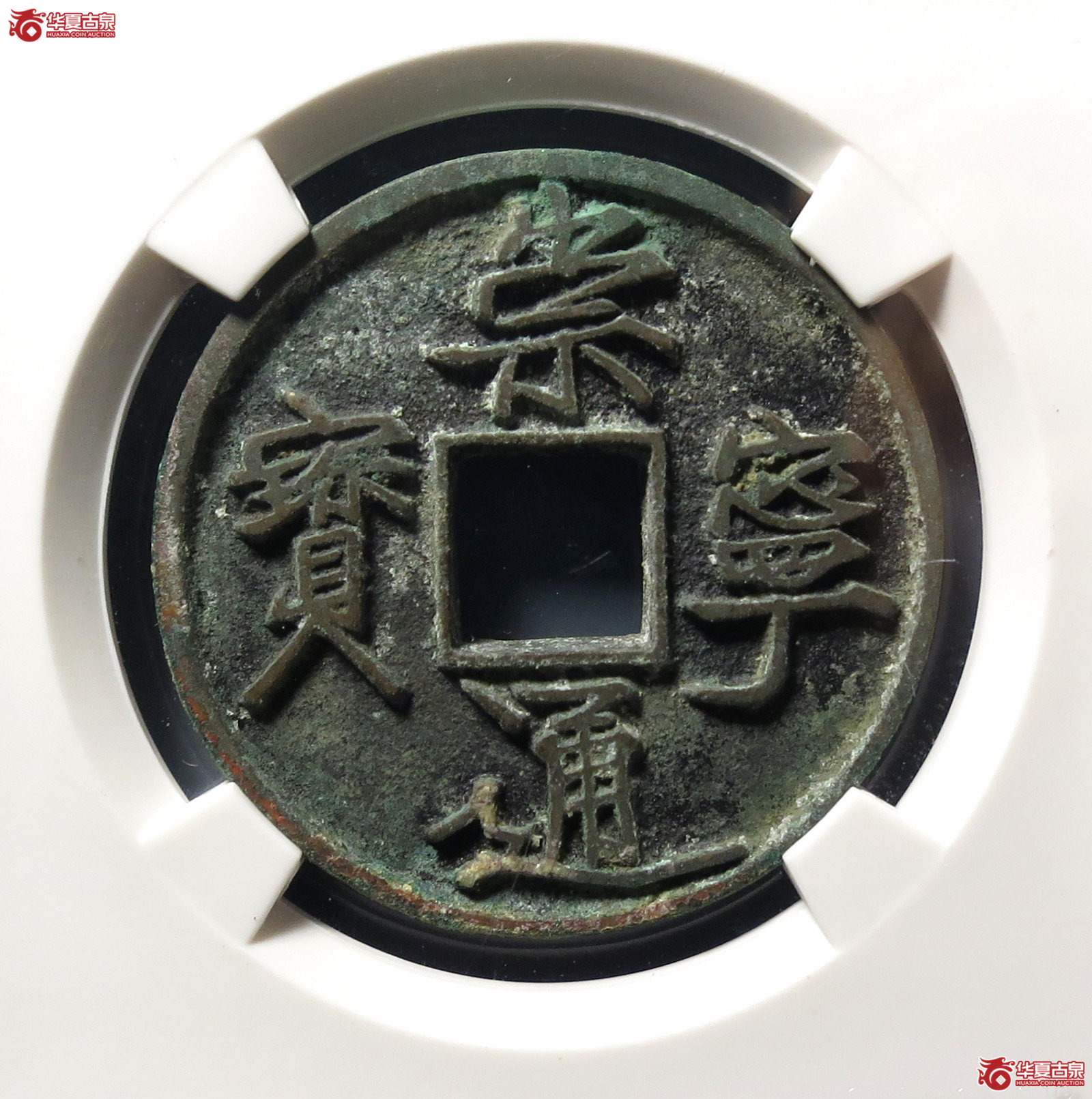 崇宁通宝长尾通狭宝(公博评级 美82) 【上海宋钱授权单位】成交图