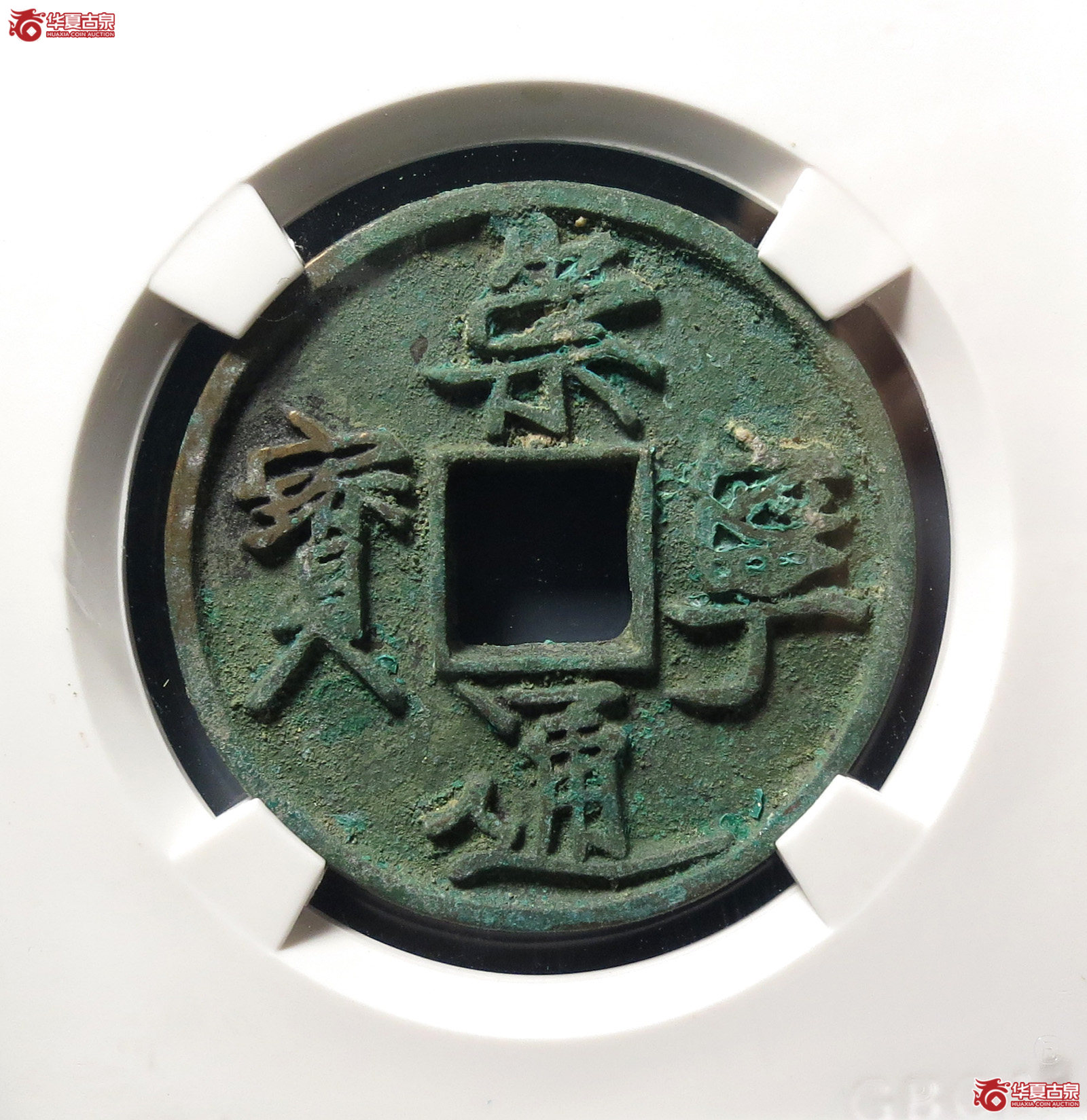 崇宁通宝长尾通狭宝(公博评级 美82) 【上海宋钱授权单位】成交图