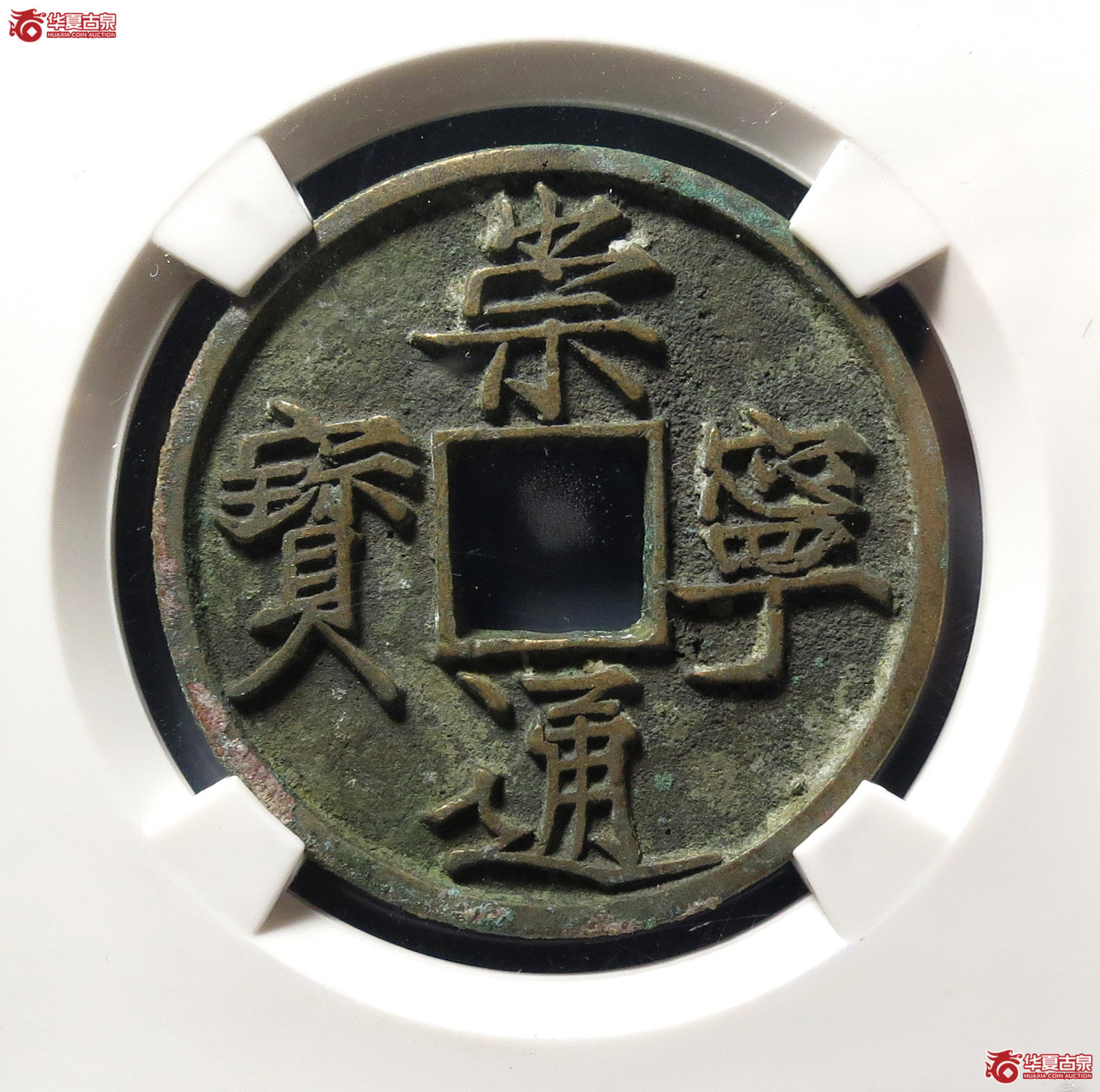 崇宁通宝大足宝(公博评级 美85) 【上海宋钱授权单位】成交图