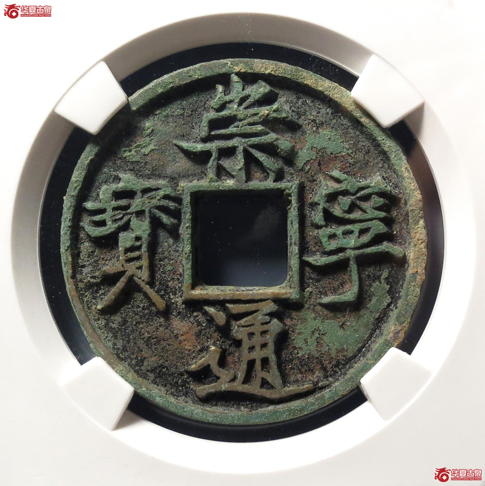 崇宁通宝纤字广穿俯宁(公博评级 美82) 【上海宋钱授权单位】成交图