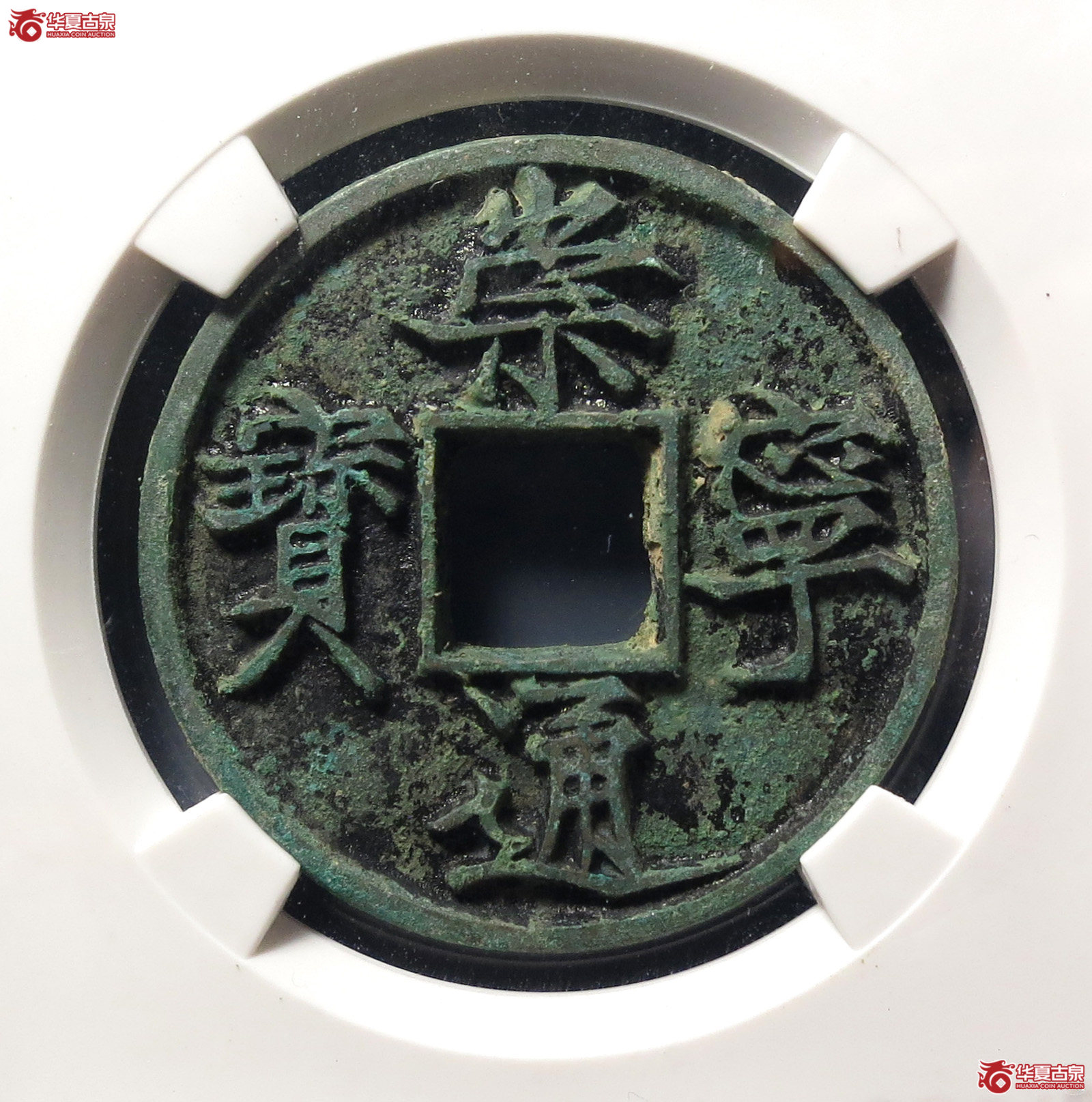 崇宁通宝纤字广穿俯宁(公博评级 美88) 【上海宋钱授权单位】成交图