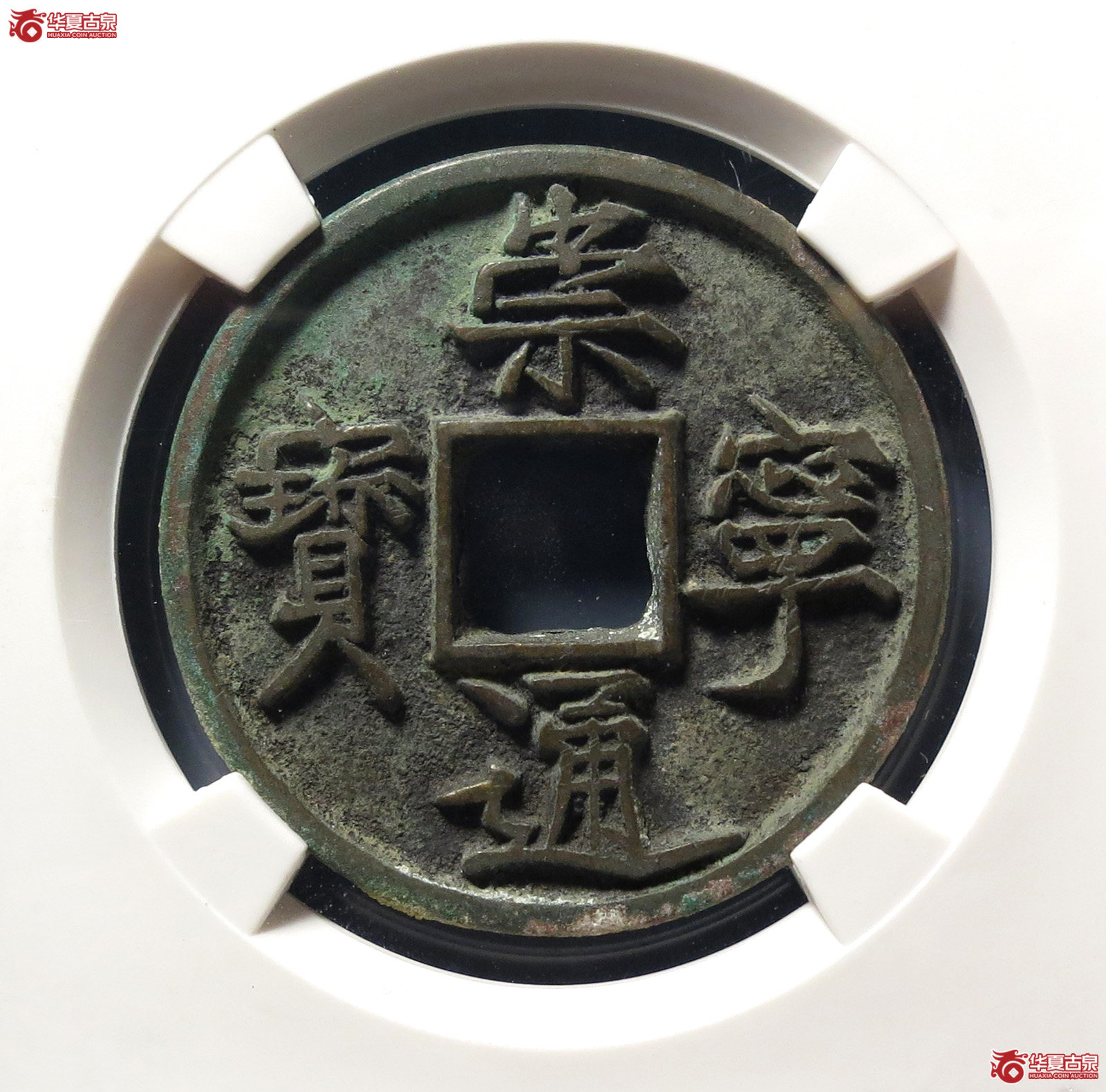 崇宁通宝垂足宝(公博评级 美82) 【上海宋钱授权单位】成交图