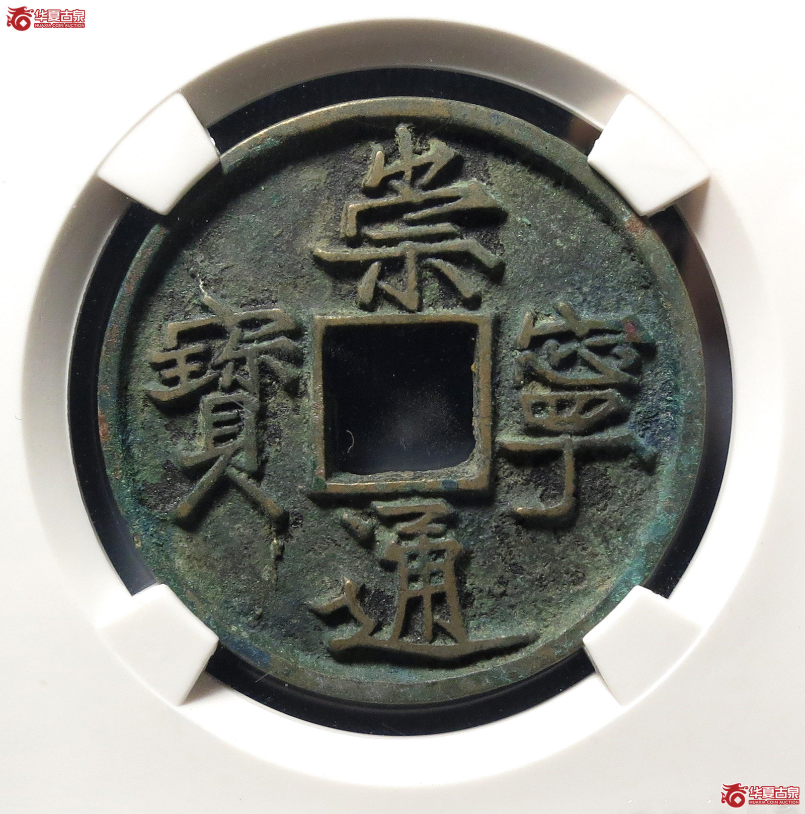 崇宁通宝宽字小头通(公博评级 美82) 【上海宋钱授权单位】成交图