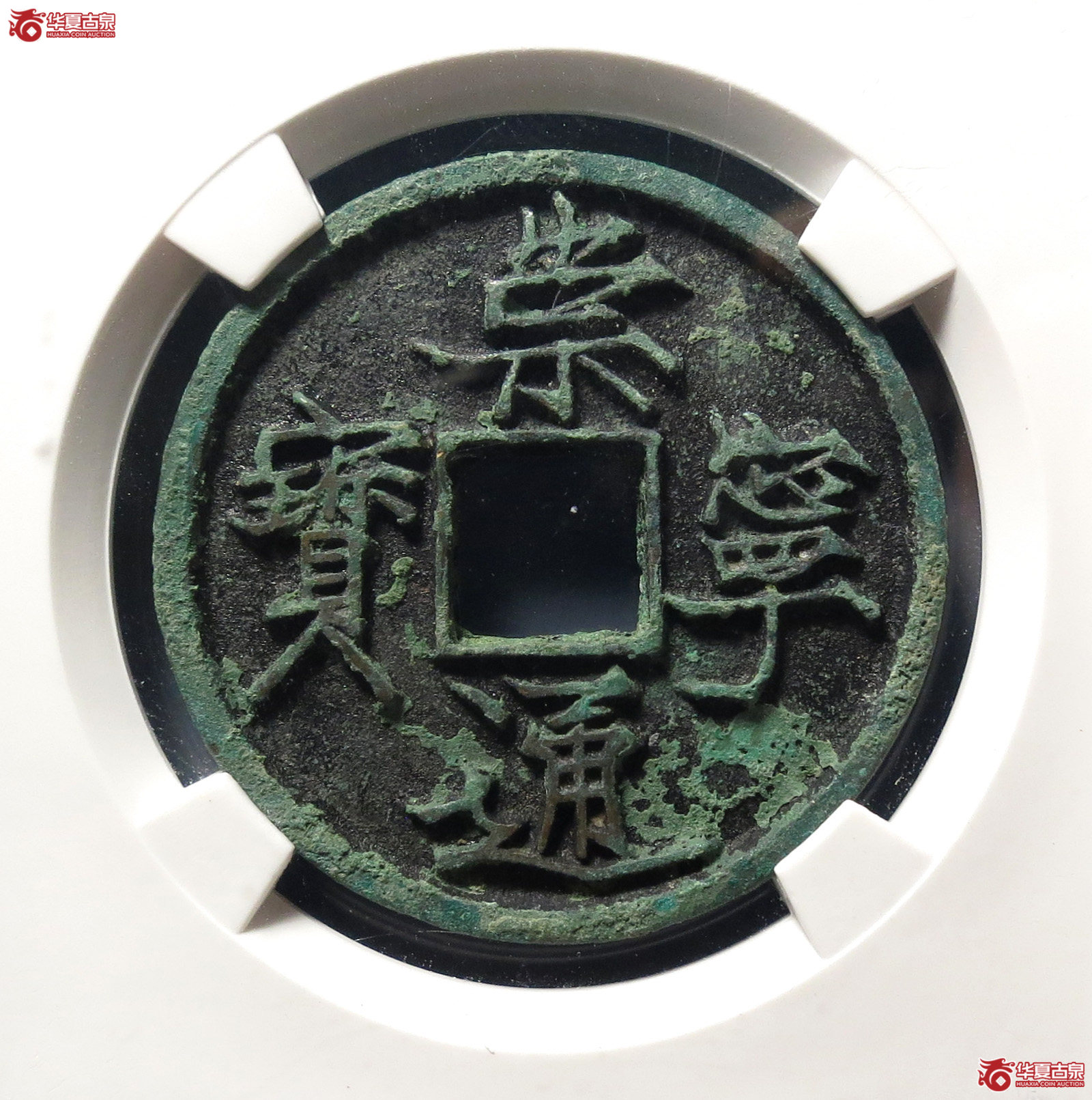 崇宁通宝抽示纤字(公博评级 美85) 【上海宋钱授权单位】成交图