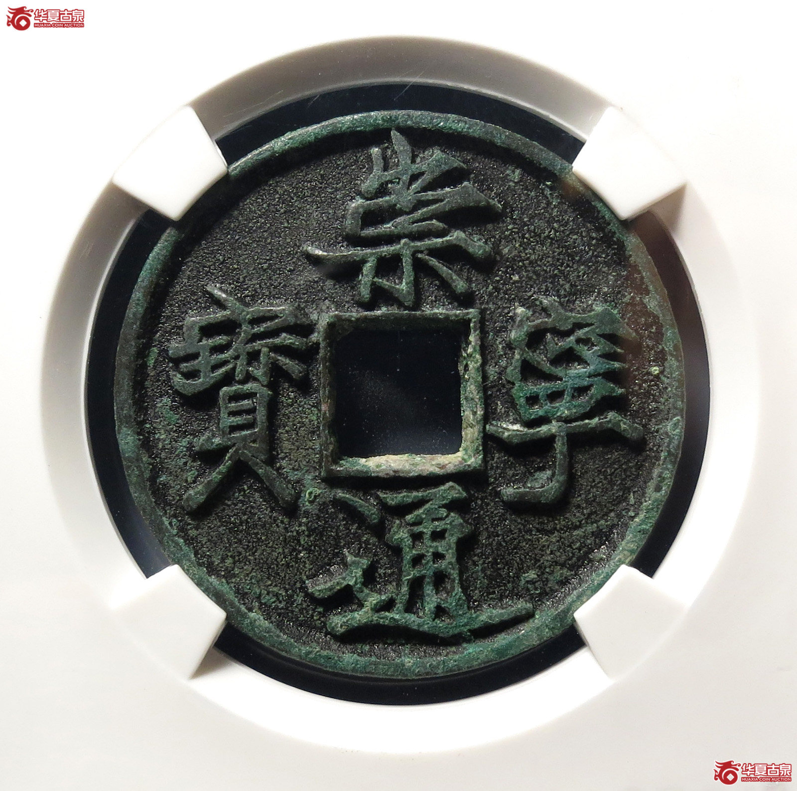 崇宁通宝抽示隔轮背小郭小异(公博评级 美82) 【上海宋钱授权单位】成交图