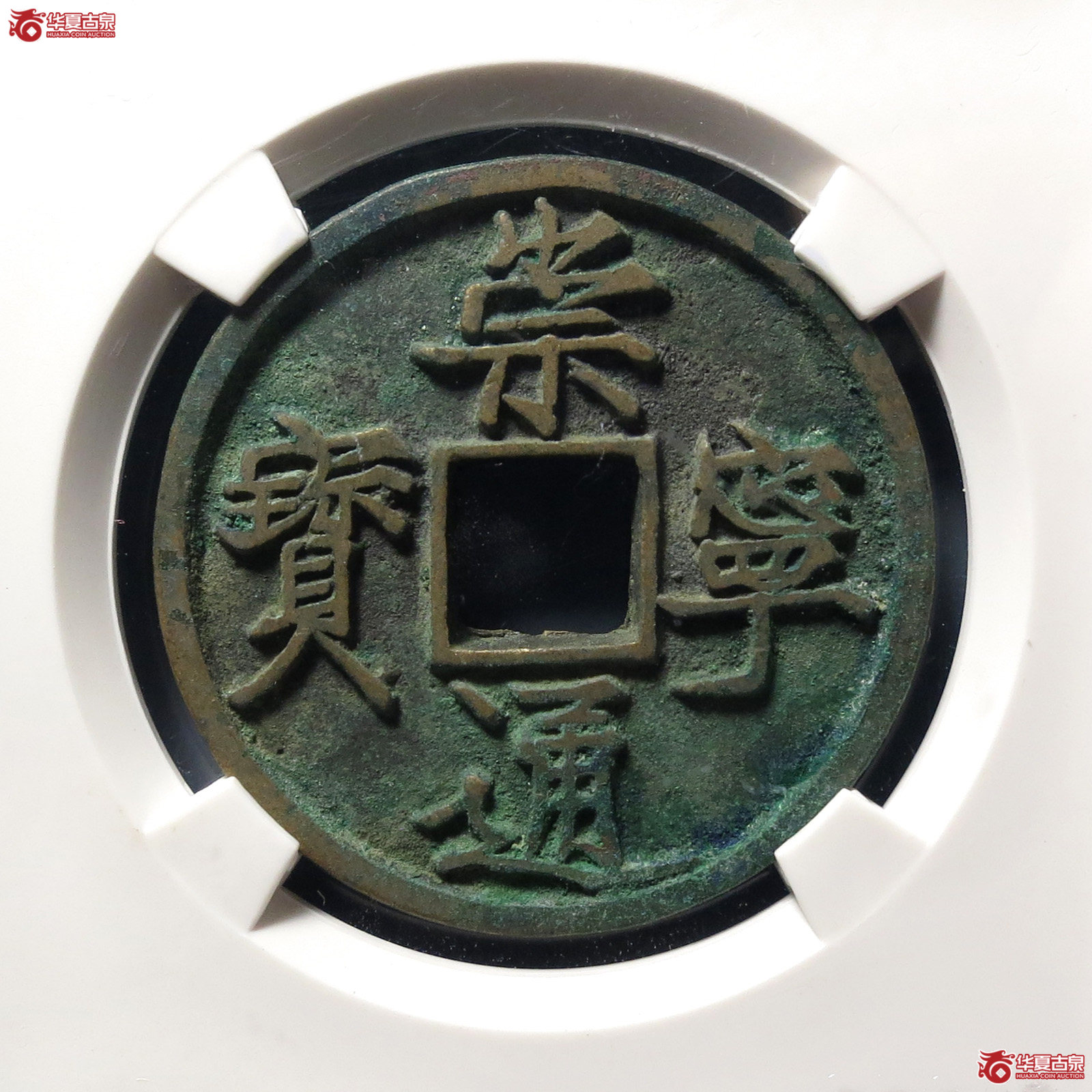 崇宁通宝大足宝(公博评级 美85) 【上海宋钱授权单位】成交图