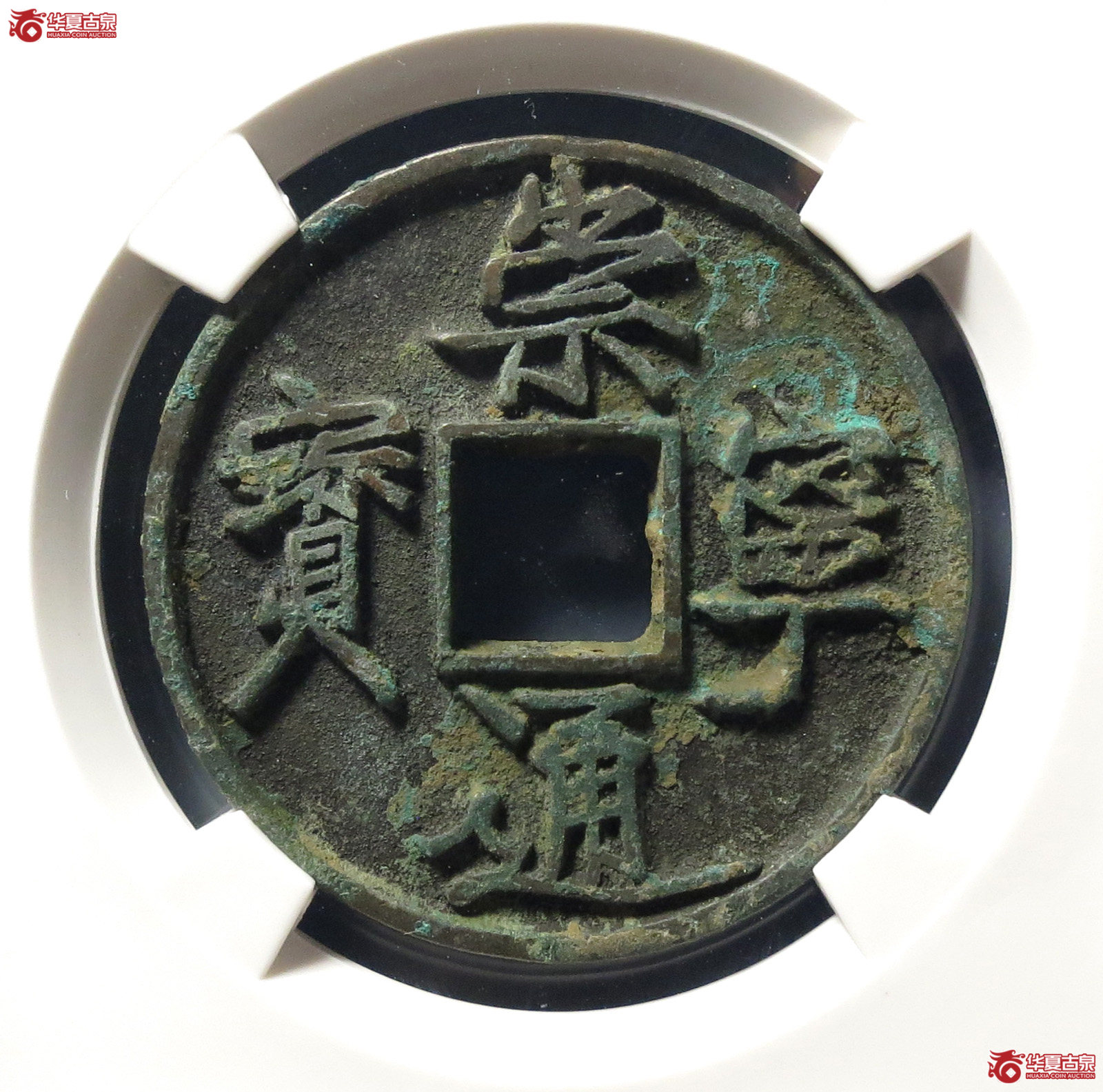 崇宁通宝长尾通狭宝(公博评级 美82) 【上海宋钱授权单位】成交图