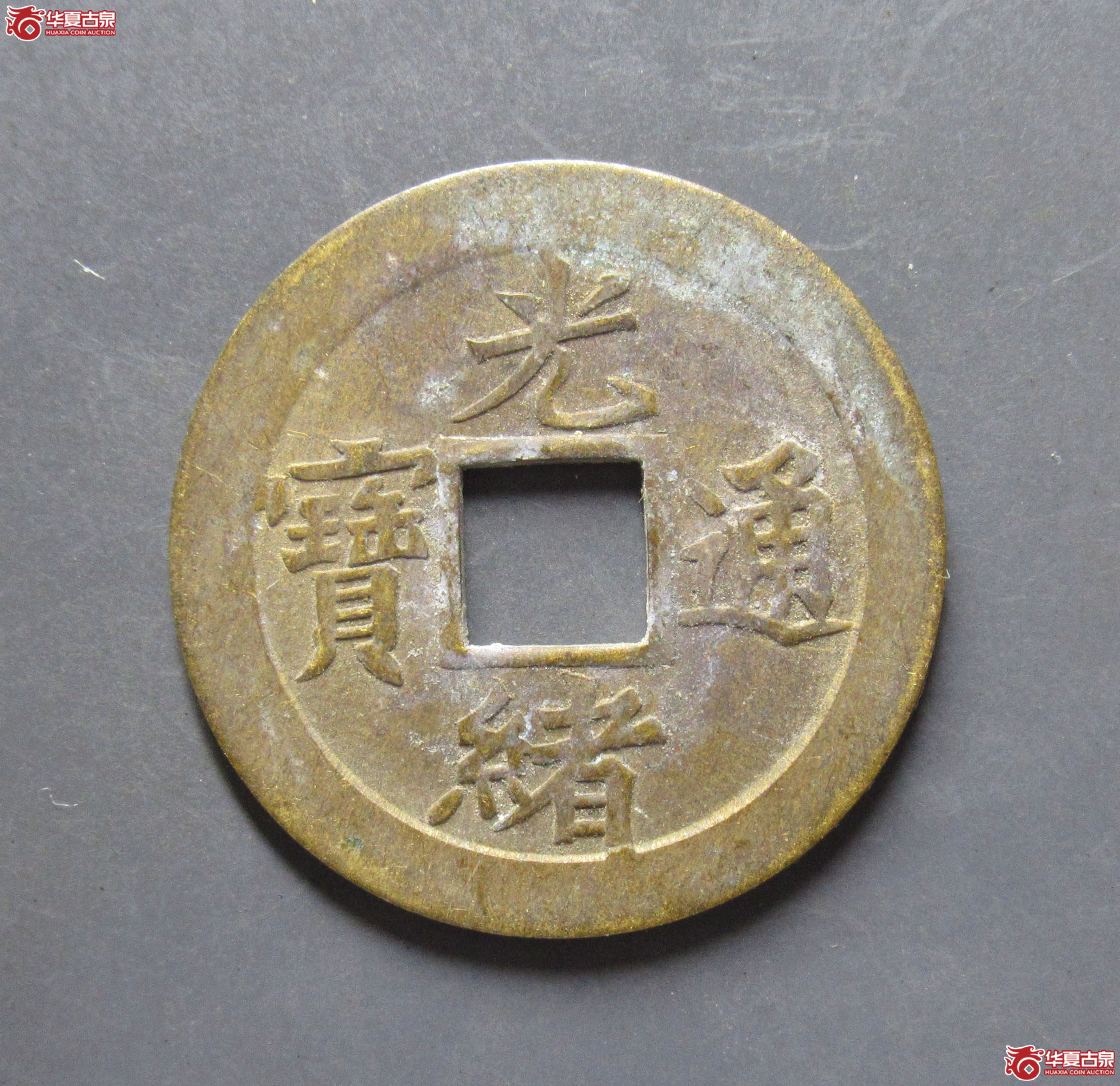 机制光绪通宝宝津成交图