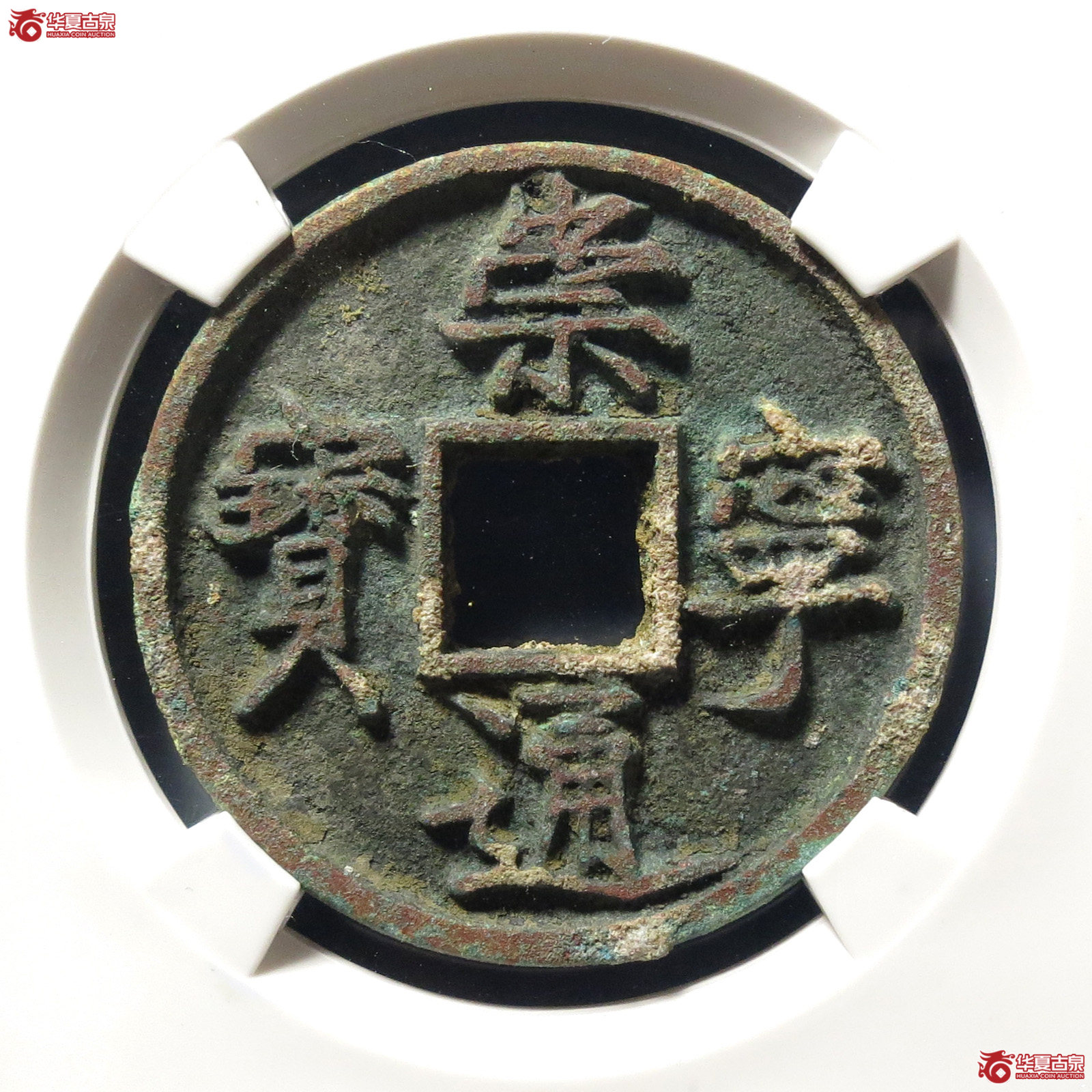 崇宁通宝垂足宝(公博评级 美82) 【上海宋钱授权单位】成交图