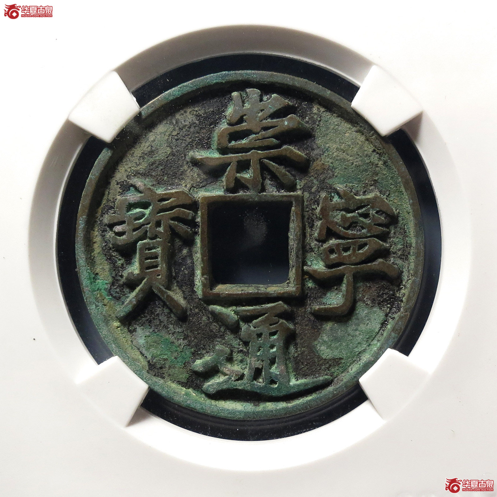 崇宁通宝抽示隔轮小样(公博评级 美82) 【上海宋钱授权单位】成交图