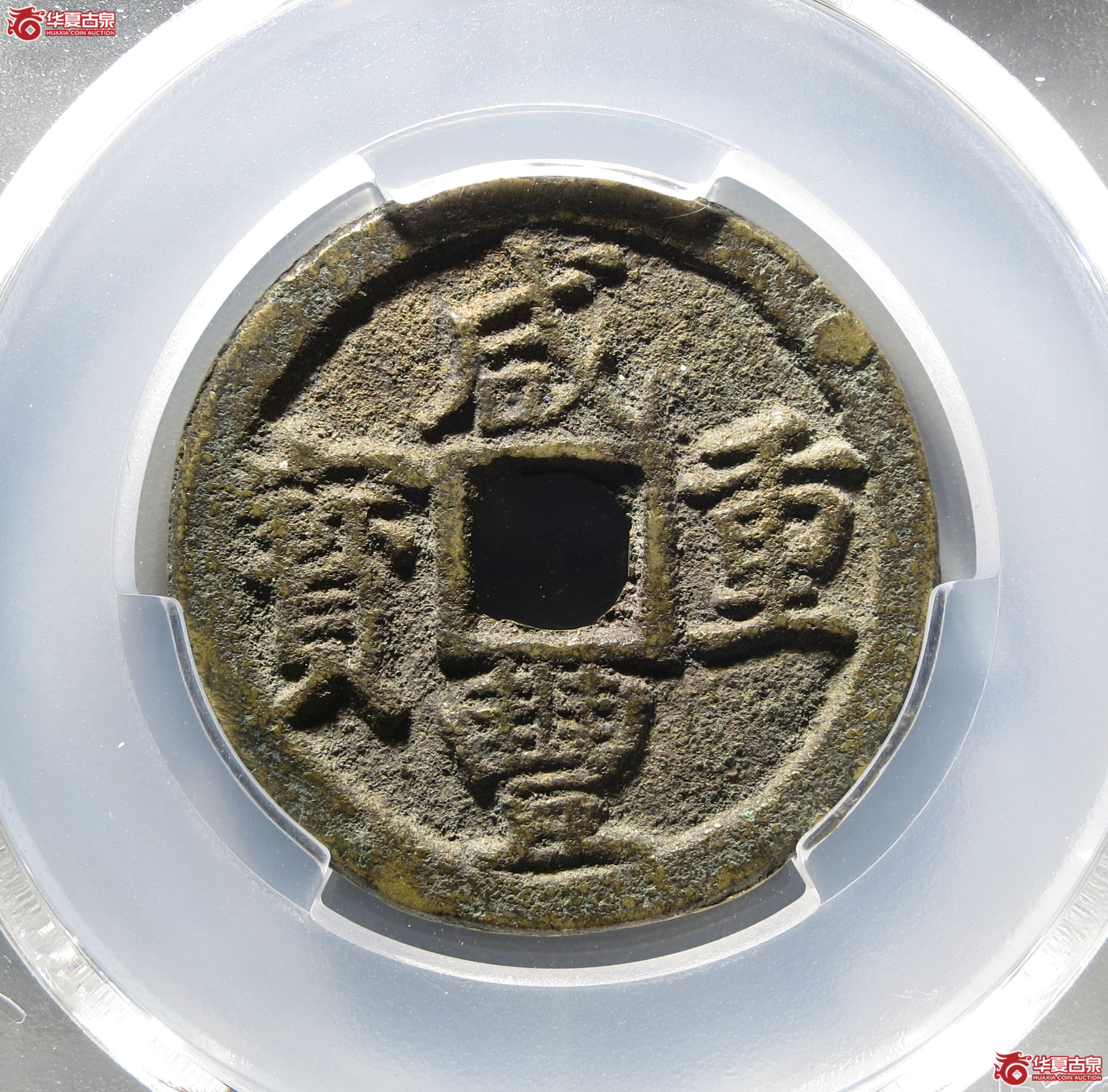 (深圳发货)PCGS AU8.8 咸丰重宝宝巩当五成交图