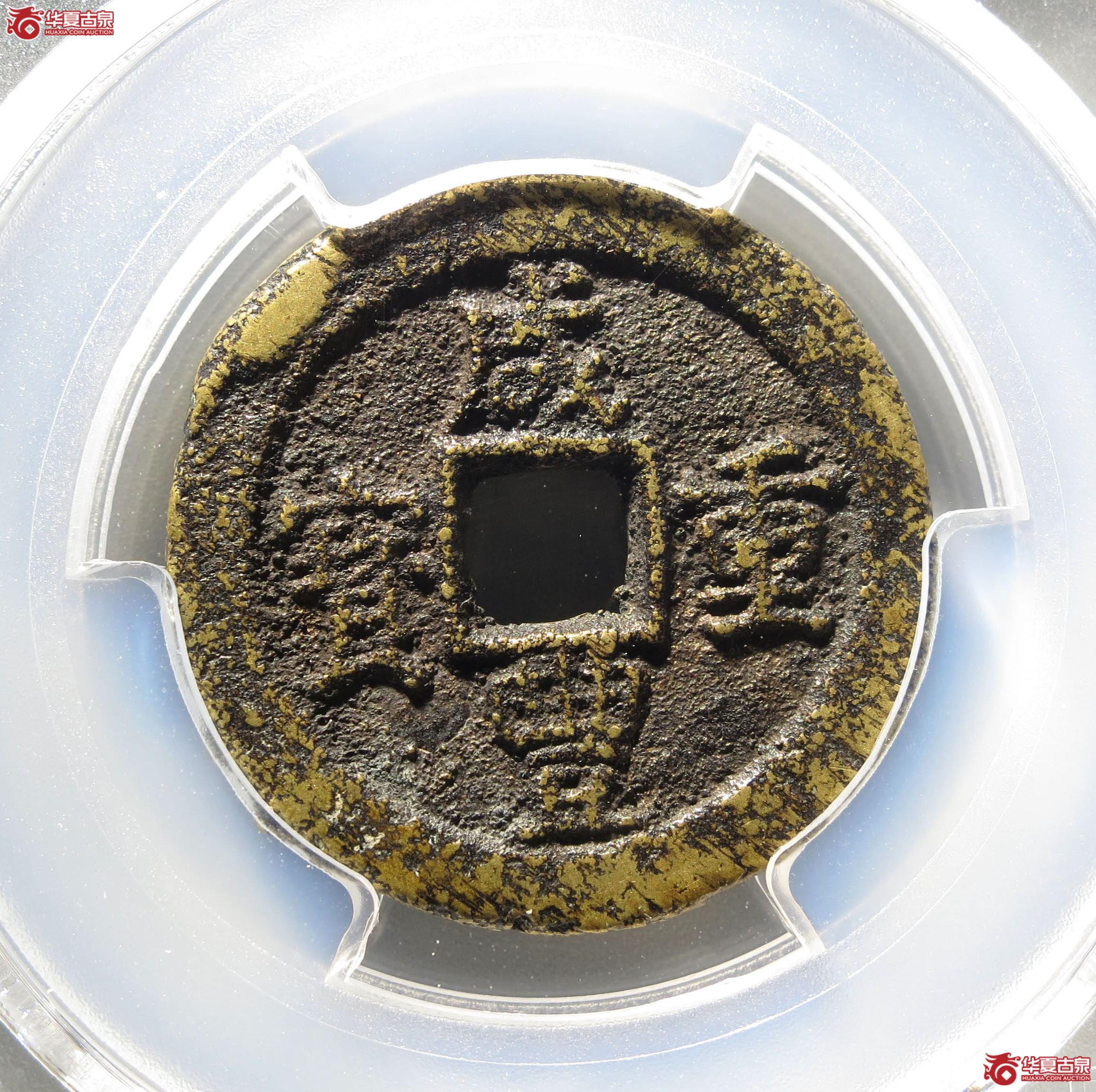 (深圳发货)PCGS AU8.3 咸丰重宝宝迪当十成交图