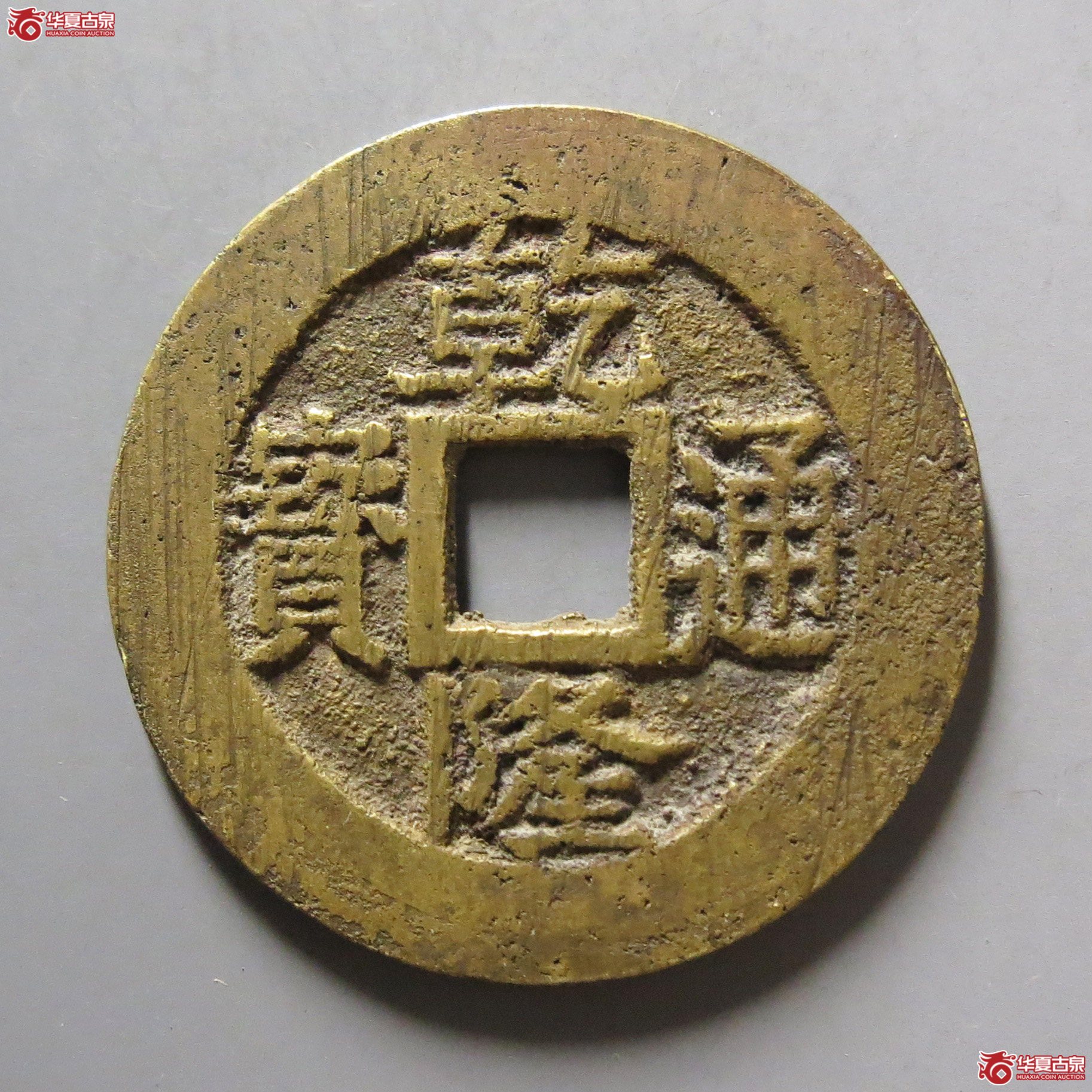 乾隆通宝遒劲苏成交图