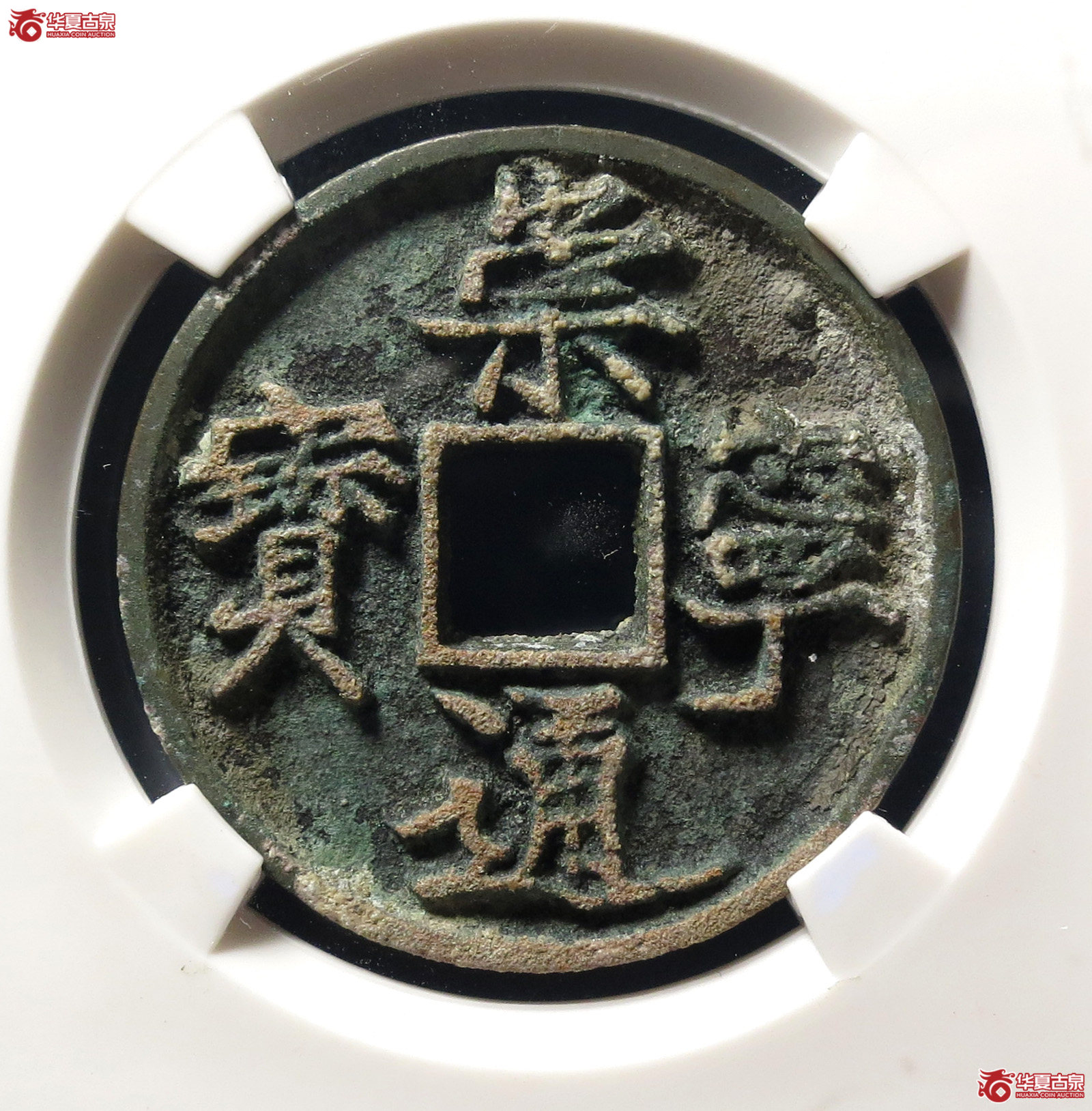 崇宁通宝小头通(公博评级 美82) 【上海宋钱授权单位】成交图