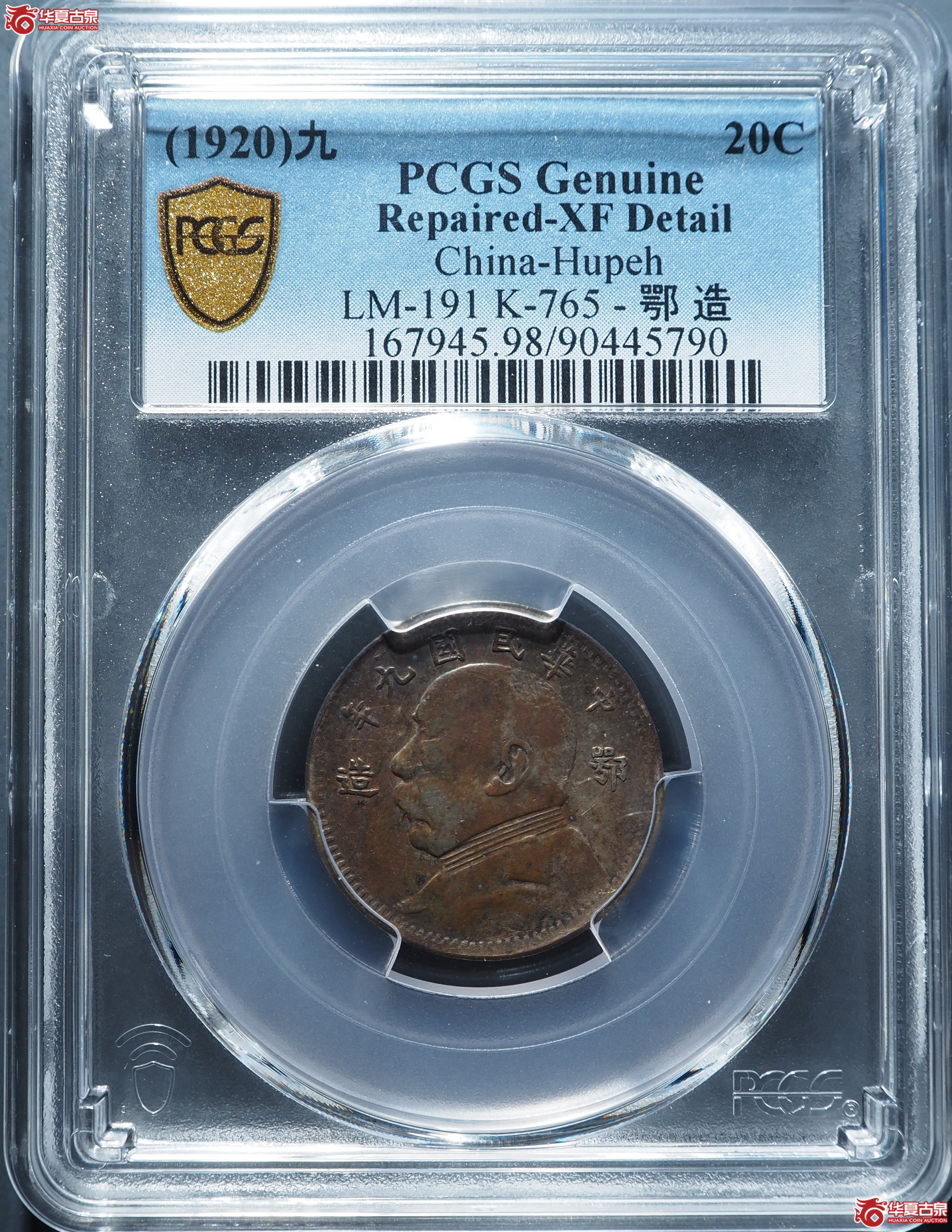 原味鄂造九年贰角(PCGS-XF98)成交图