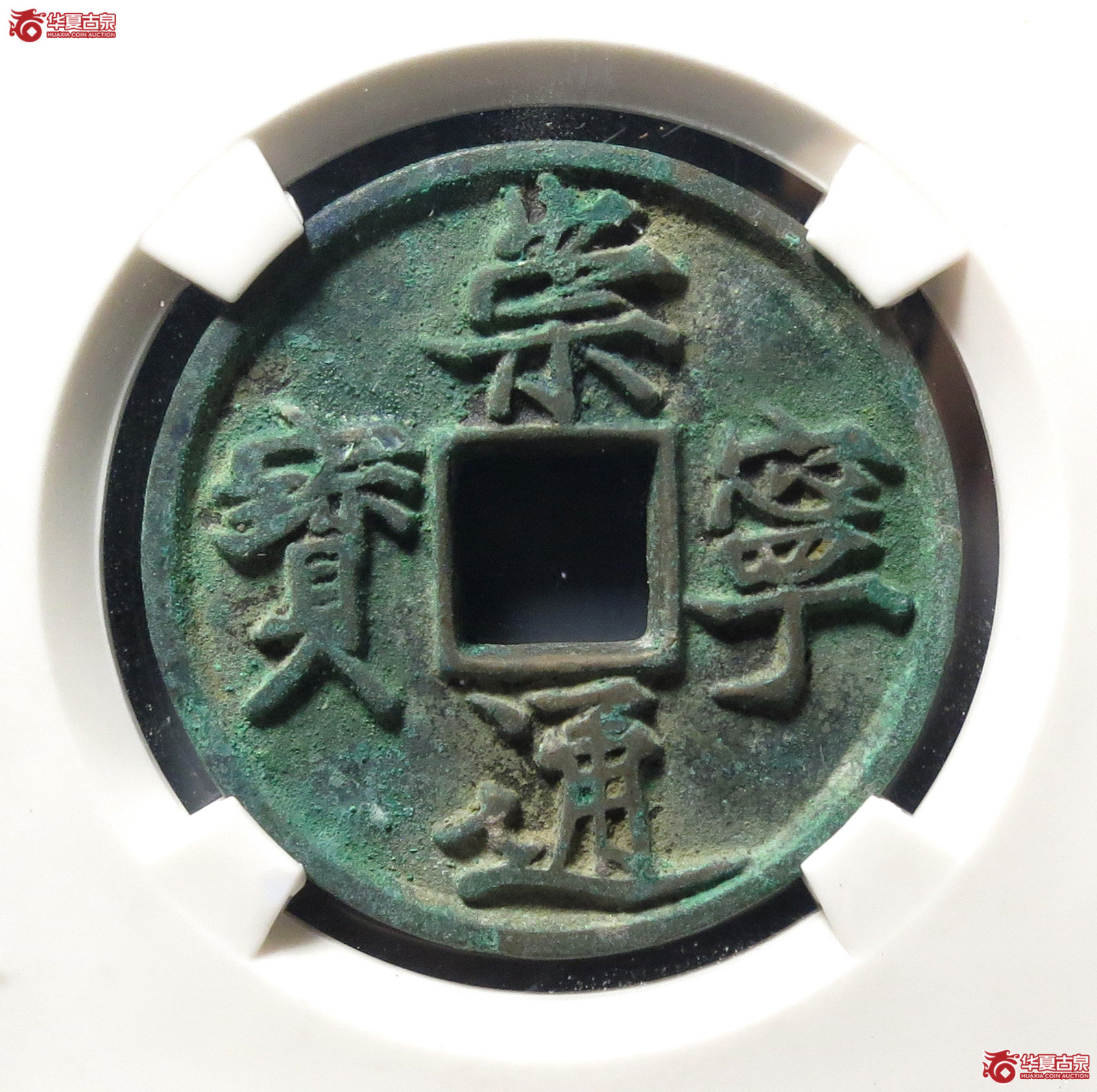 崇宁通宝美制深背(公博评级 美82) 【上海宋钱授权单位】成交图