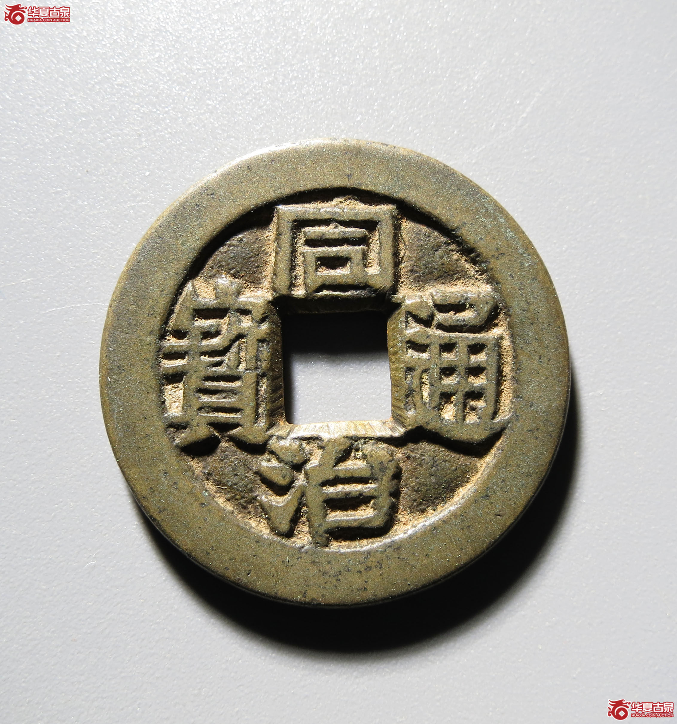 (深圳发货)同治通宝 宝川 母钱(轩德泉评 88)成交图