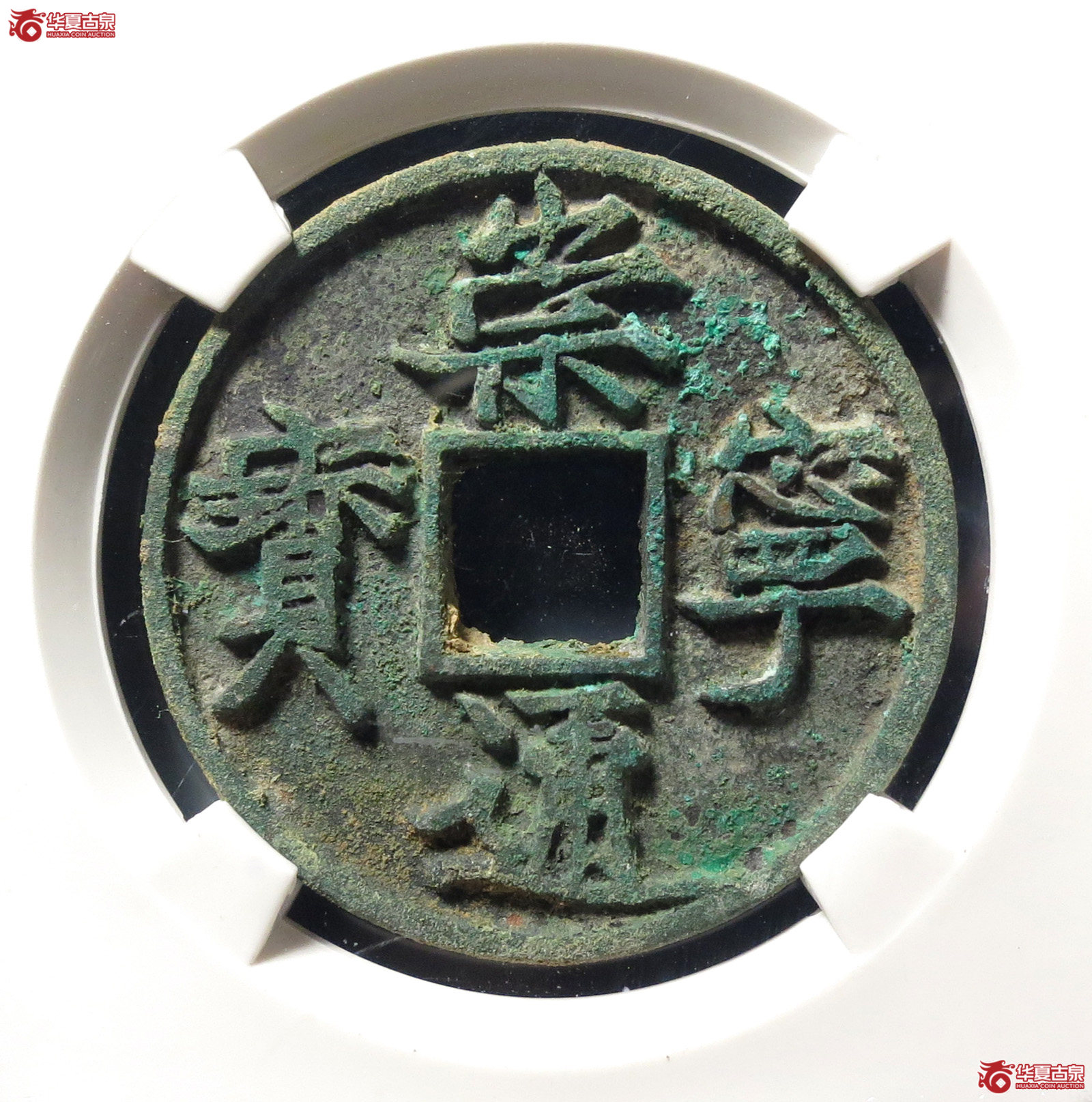 崇宁通宝宽通斜宁(公博评级 美82) 【上海宋钱授权单位】成交图