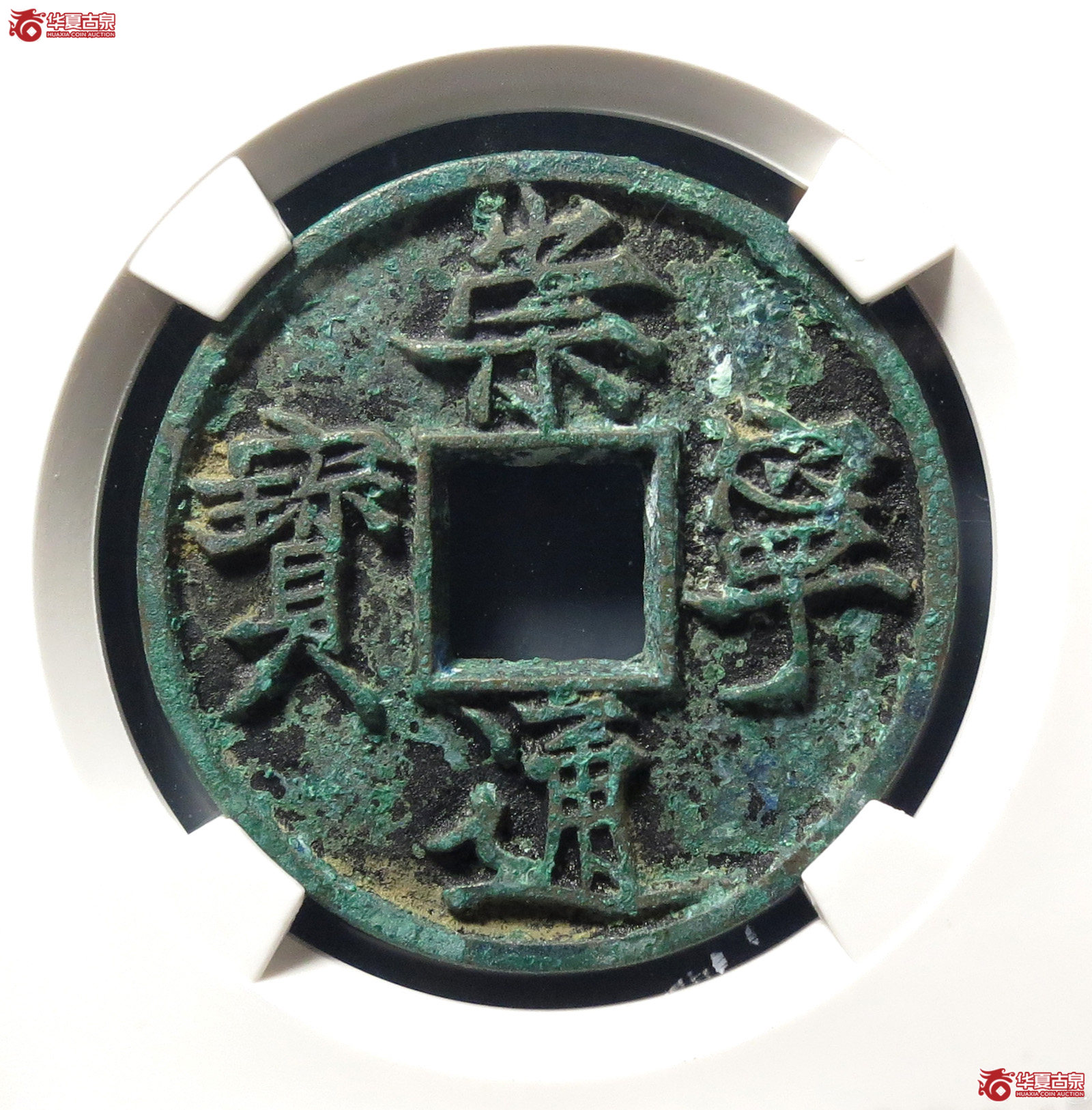 崇宁通宝纤字广穿俯宁(公博评级 美85) 【上海宋钱授权单位】成交图