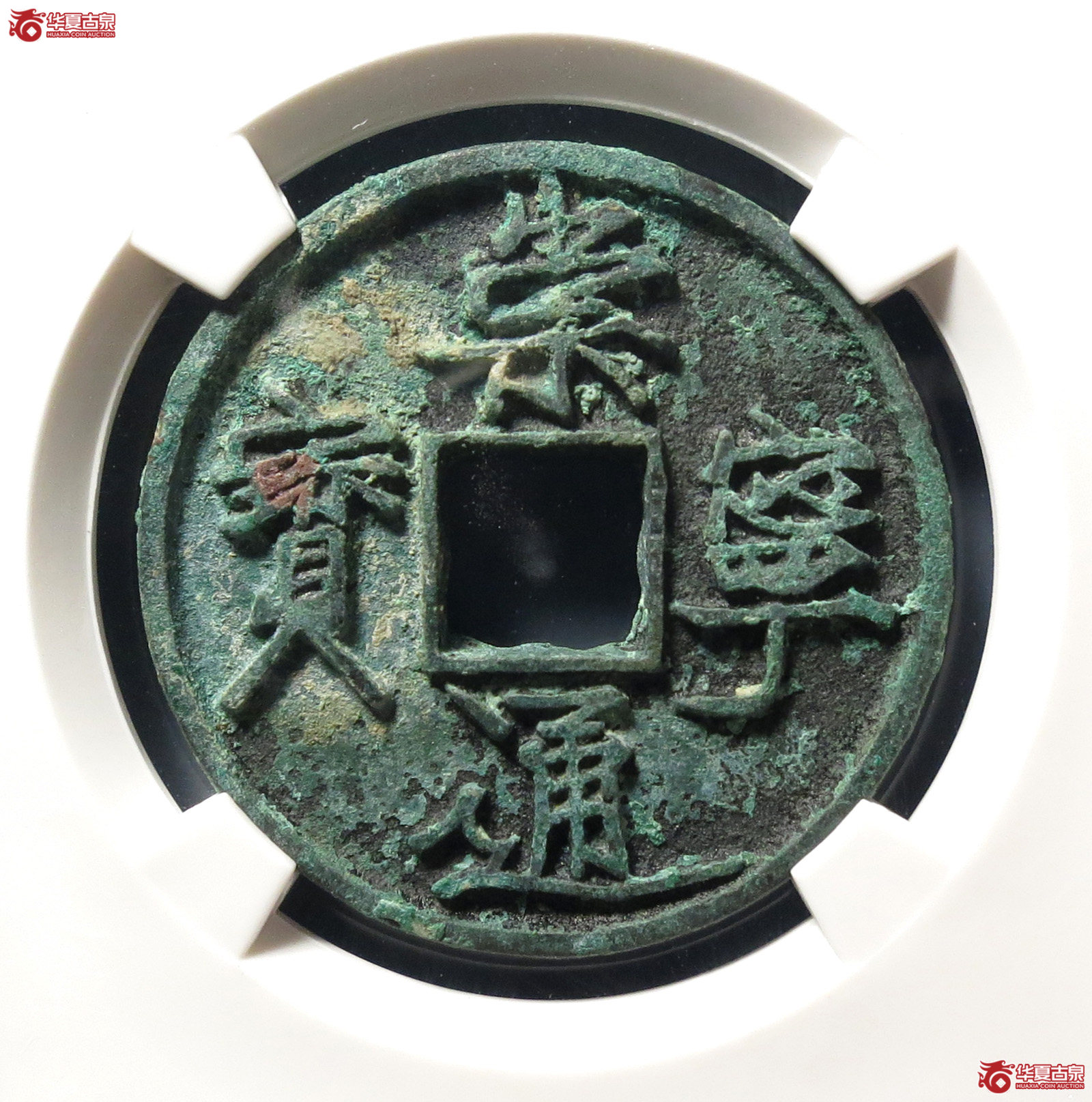 崇宁通宝长尾通狭宝(公博评级 美82) 【上海宋钱授权单位】成交图