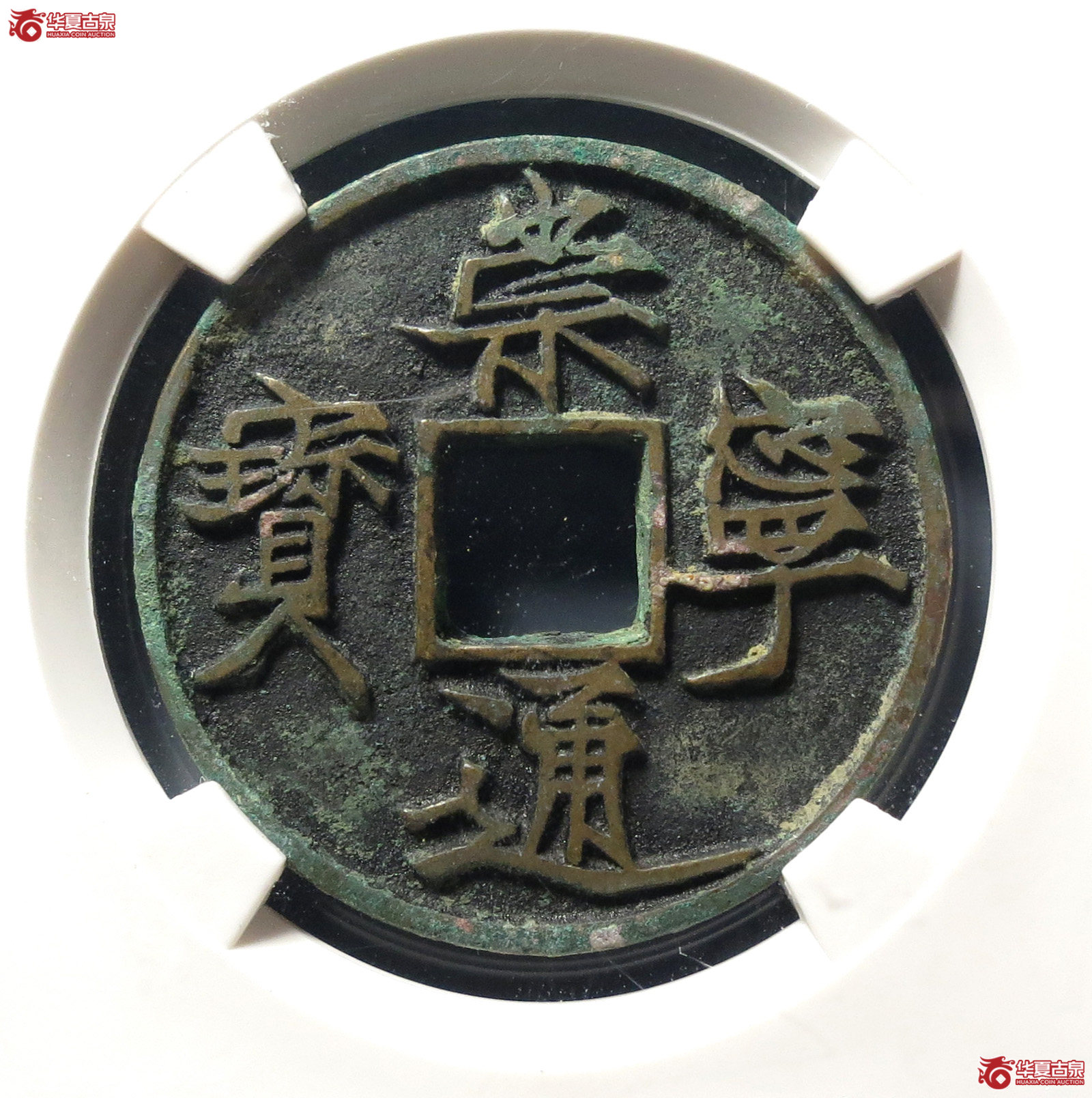 崇宁通宝遒劲昂宁(公博评级 美82) 【上海宋钱授权单位】成交图