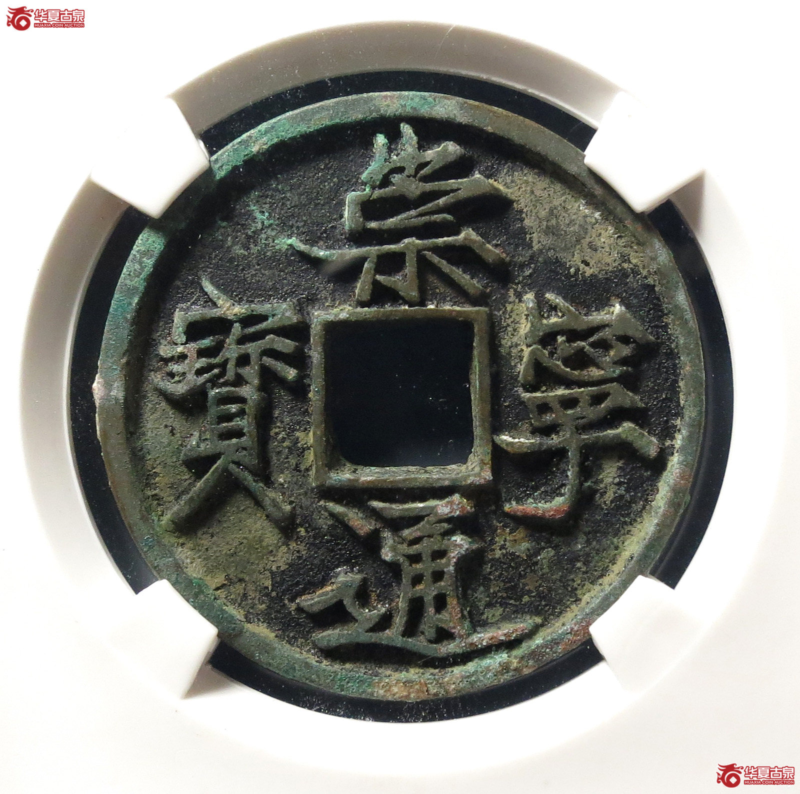 崇宁通宝抽示纤字(公博评级 美82) 【上海宋钱授权单位】成交图