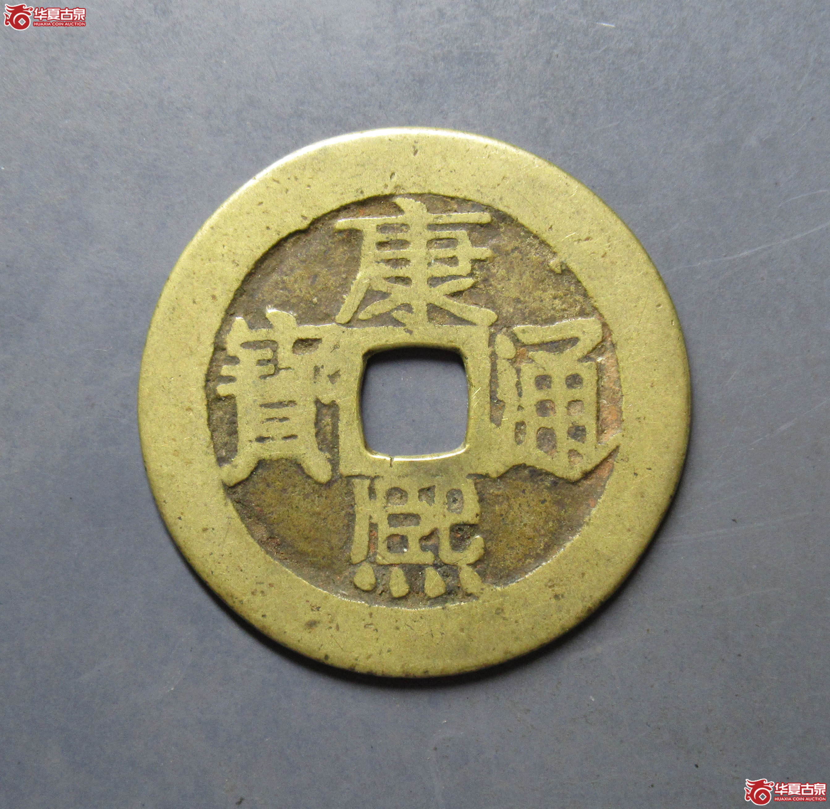 康熙通宝满汉原成交图