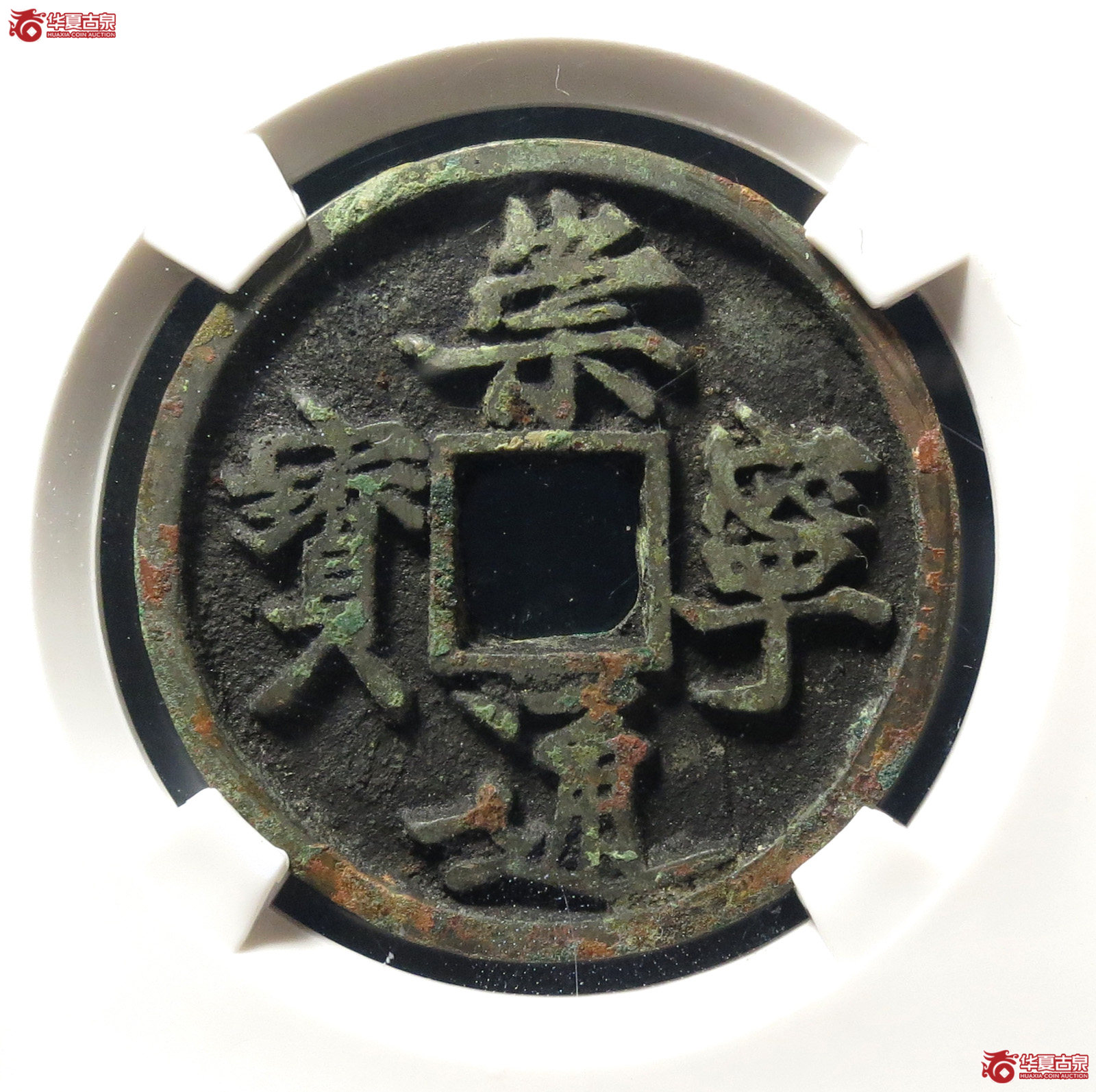 崇宁通宝抽示狭通(公博评级 美82) 【上海宋钱授权单位】成交图