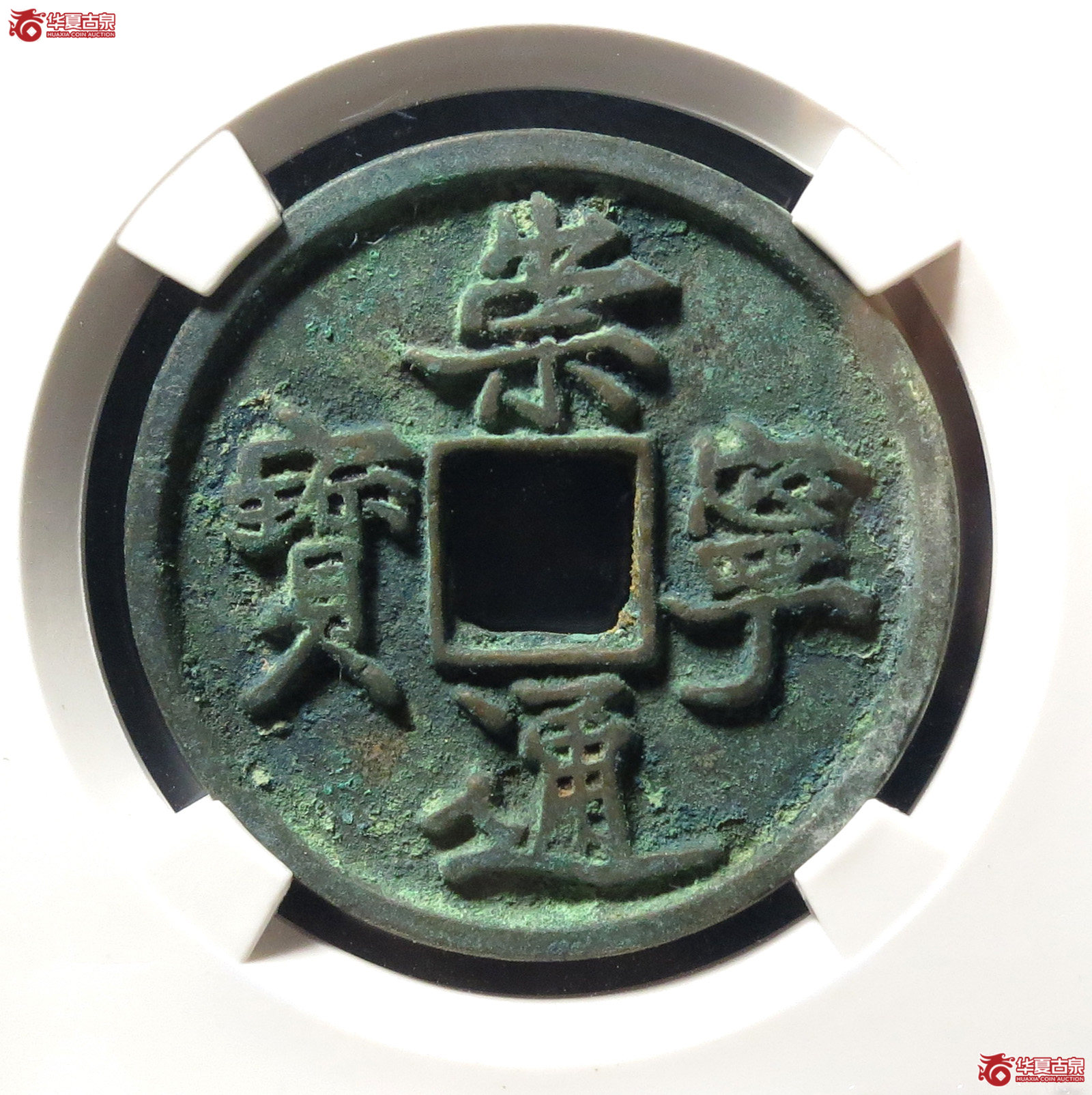 崇宁通宝抽示隔轮狭宝(公博评级 美82) 【上海宋钱授权单位】成交图
