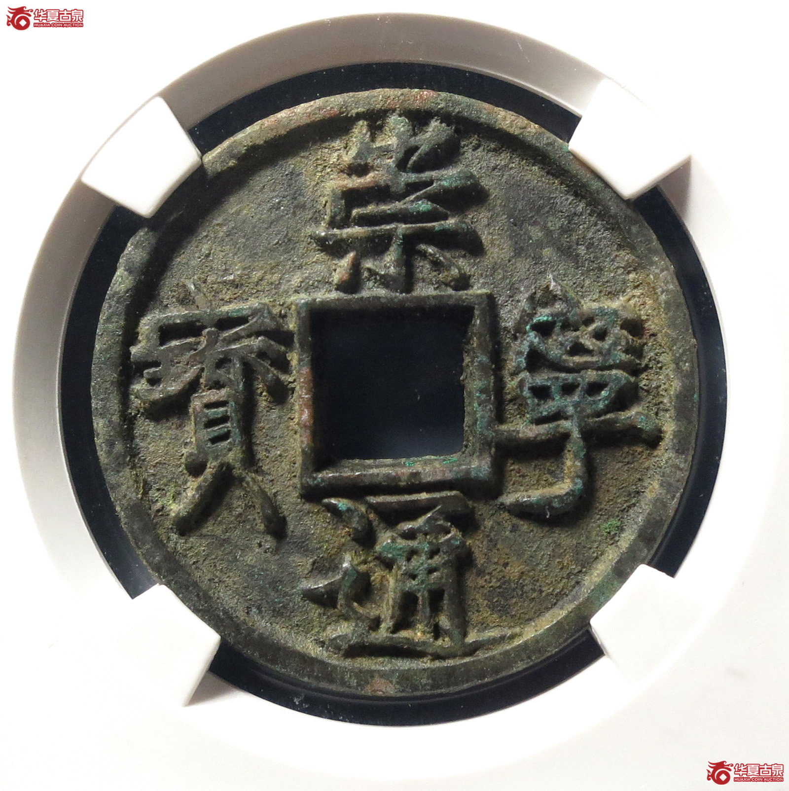 崇宁通宝垂足宝短尾通(公博评级 美82) 【上海宋钱授权单位】成交图