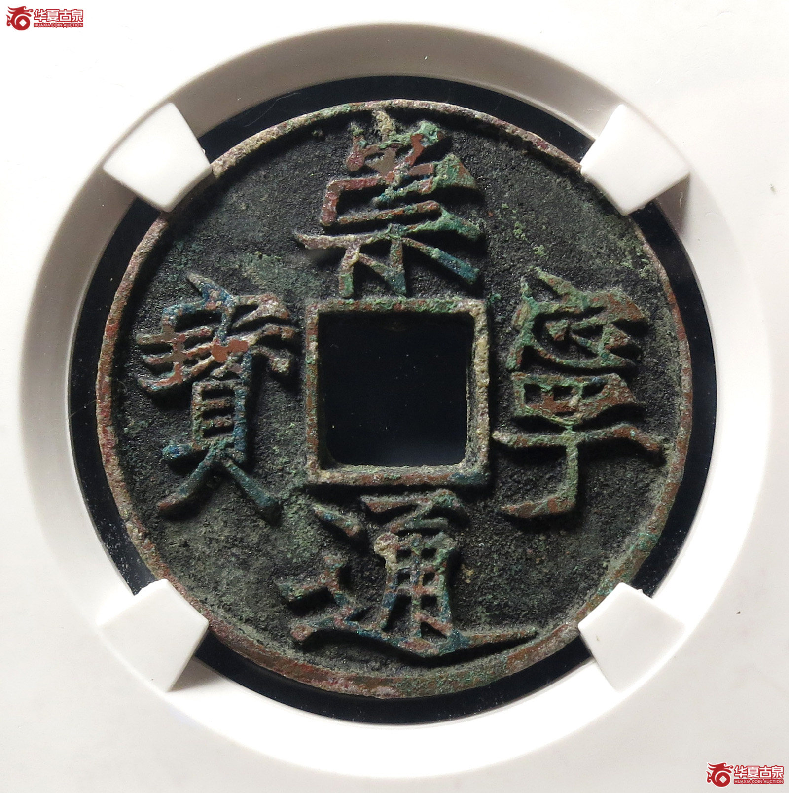 崇宁通宝遒劲 小样(公博评级 美82) 【上海宋钱授权单位】成交图