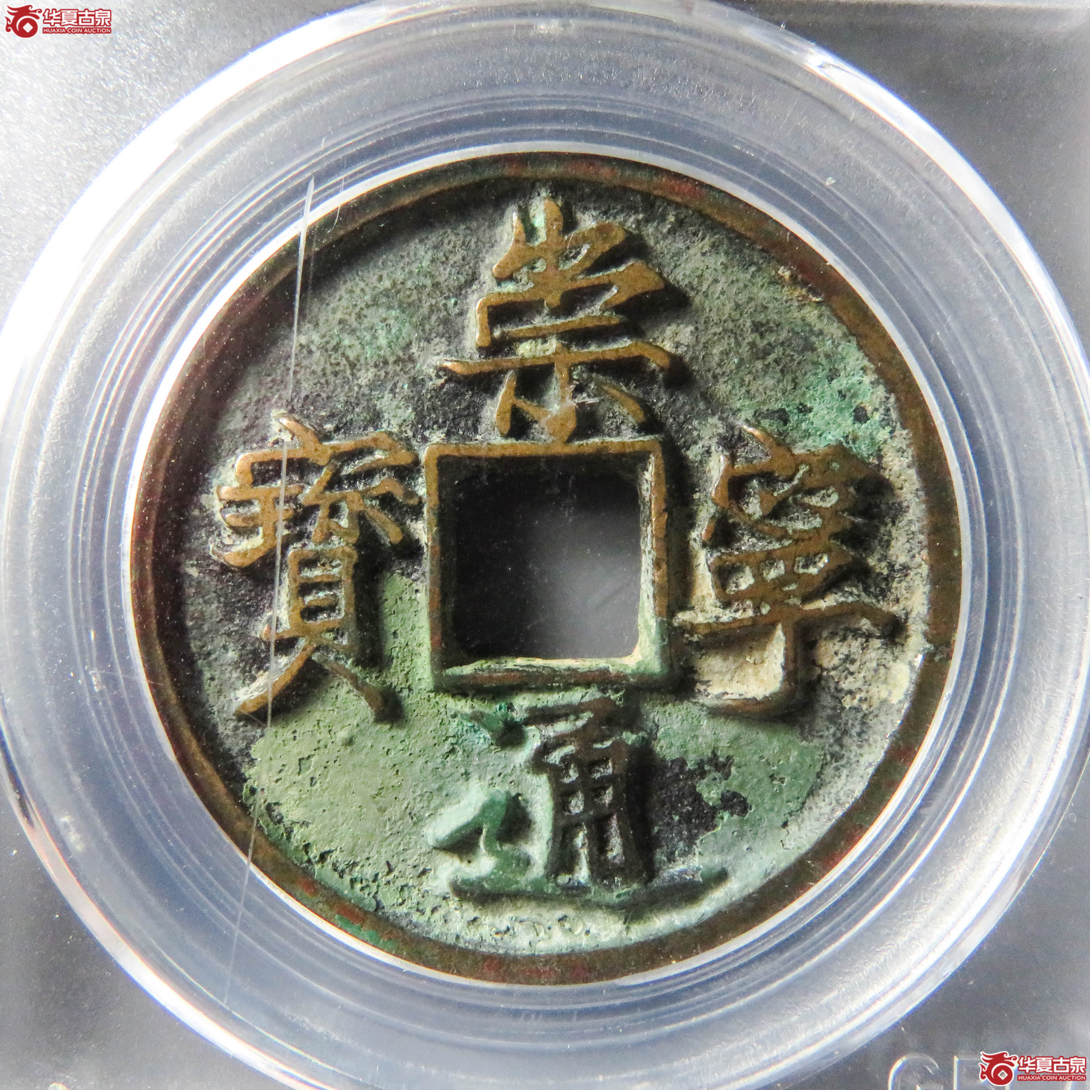 崇宁通宝狭字寄郭(公博评级 美88) 【外币研究中心授权单位】(此拍从淄博发货)成交图