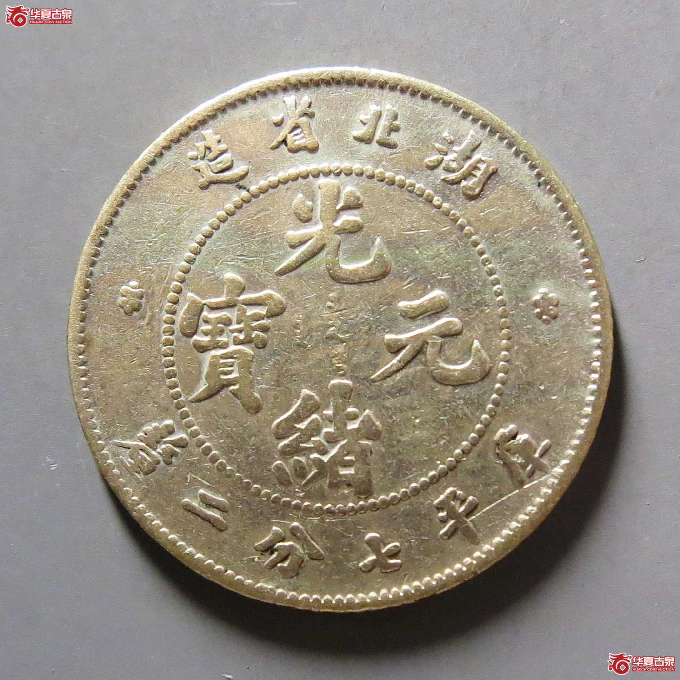 湖北省造光绪元宝七分二厘成交图