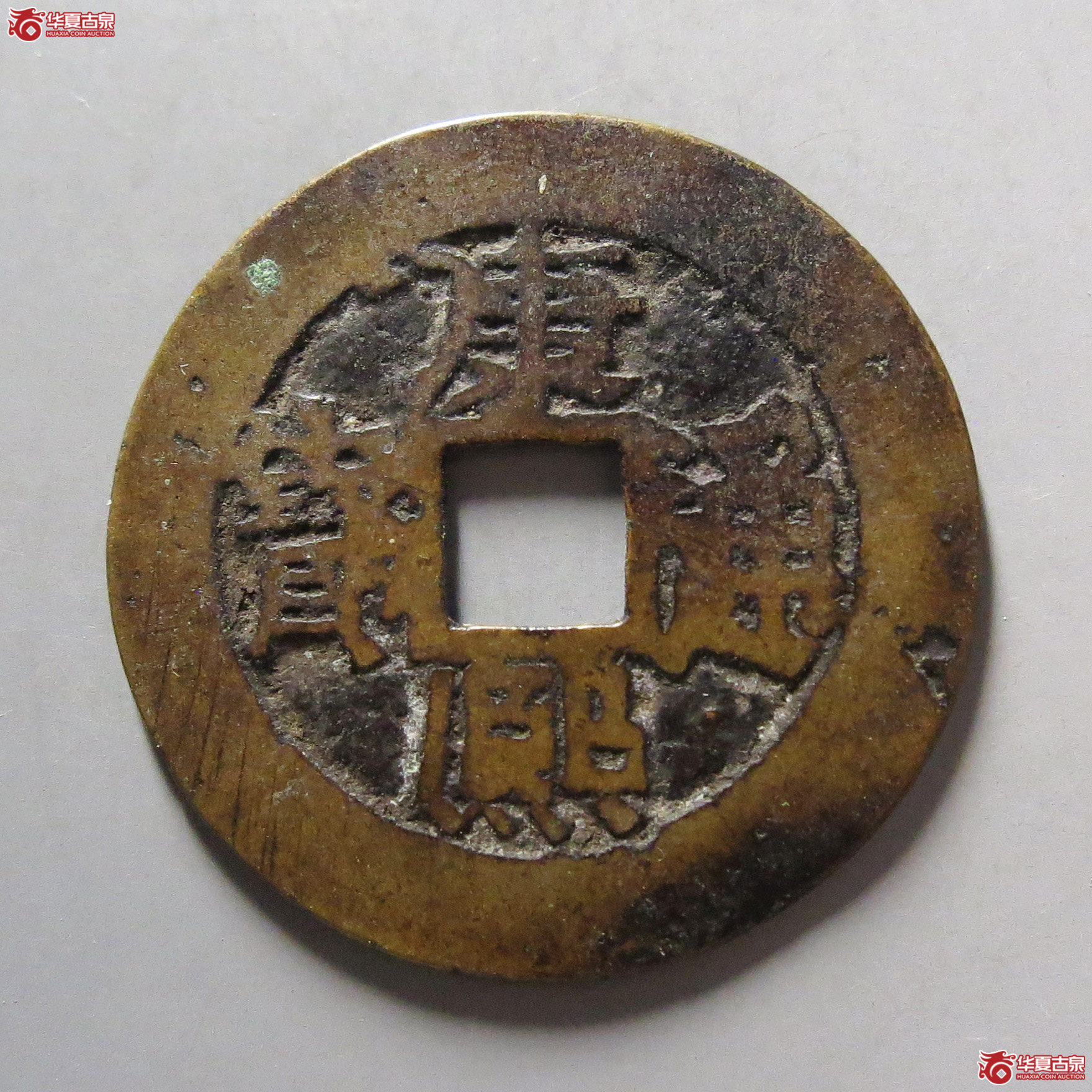 康熙通宝满汉宣成交图