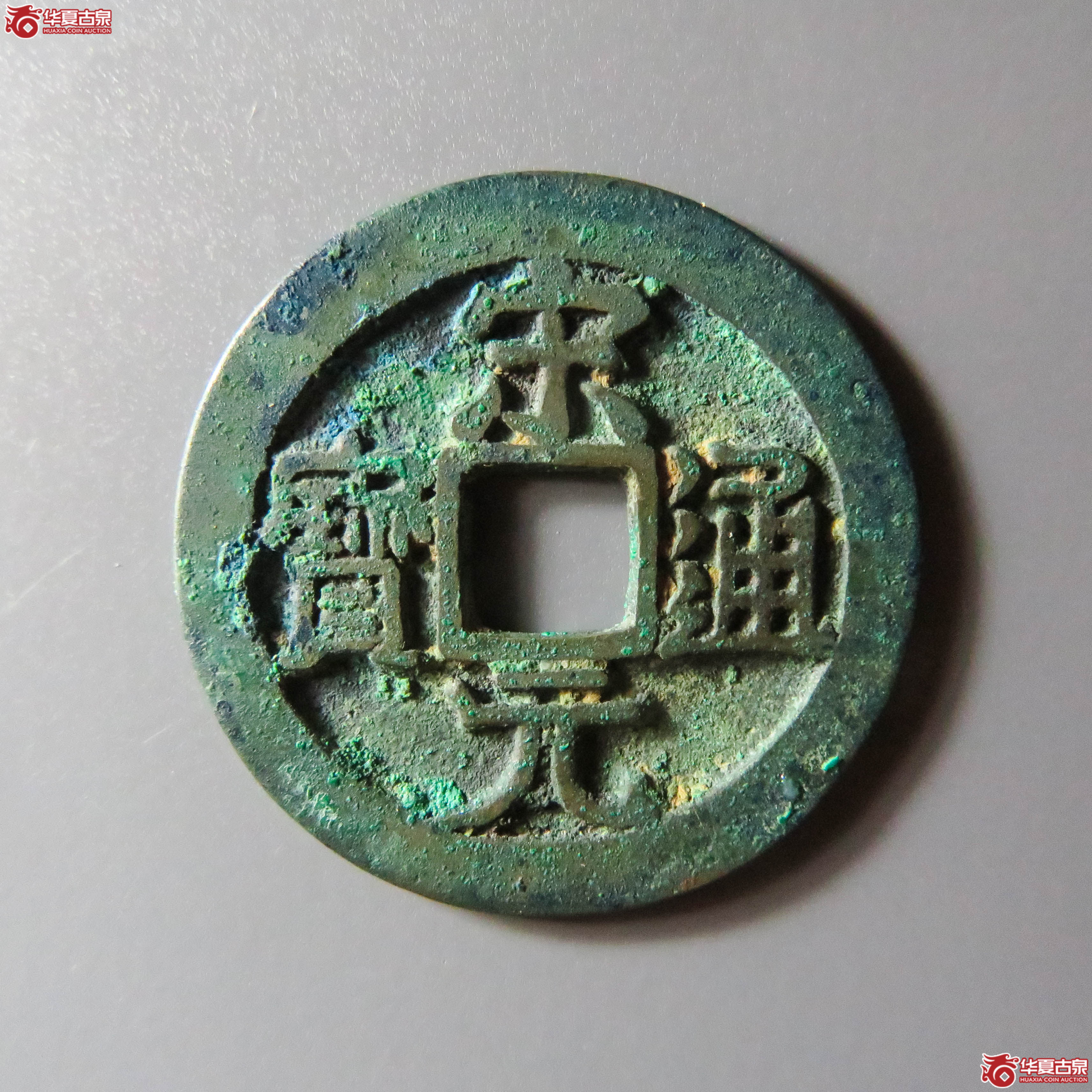 (华夏评级 极美85)宋元通宝大字(此拍从淄博发货)成交图
